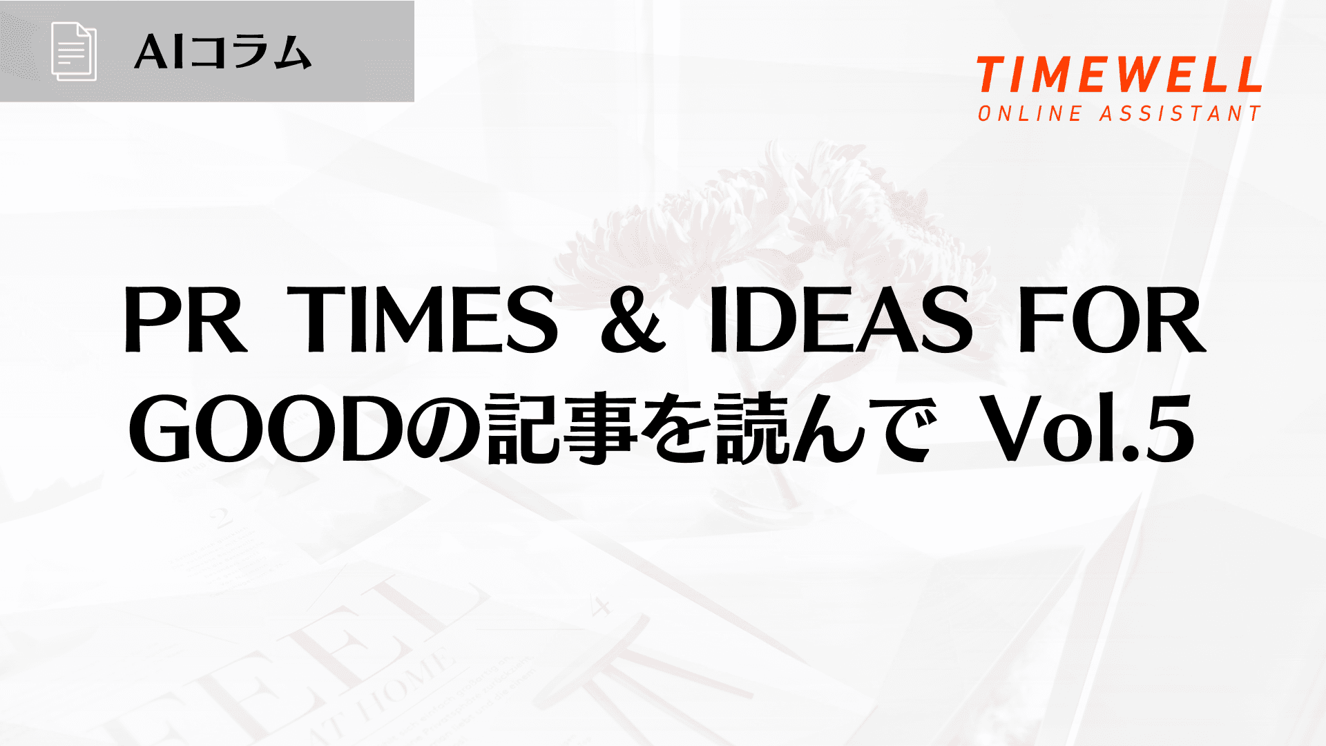 PR TIMES & IDEAS FOR GOODの記事を読んで Vol.5