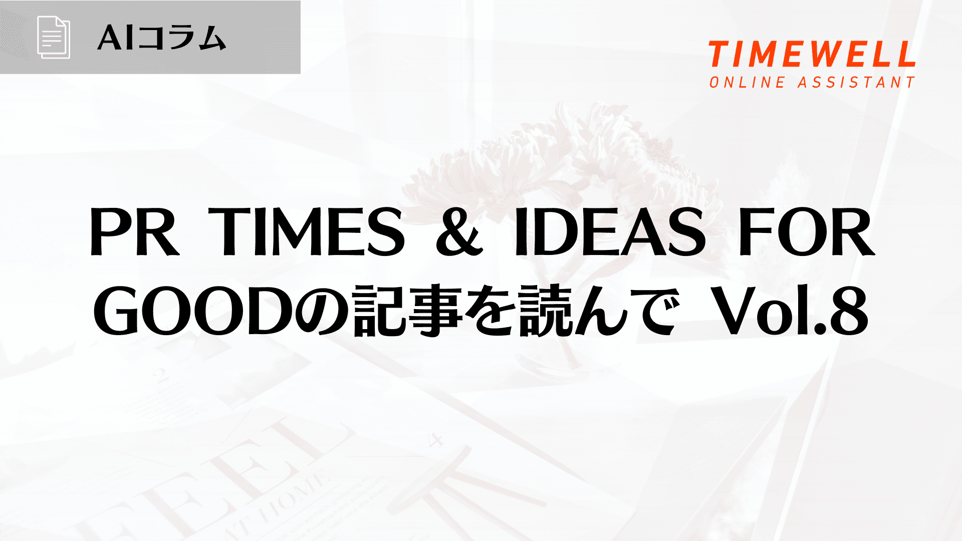 PR TIMES & IDEAS FOR GOODの記事を読んで Vol.8