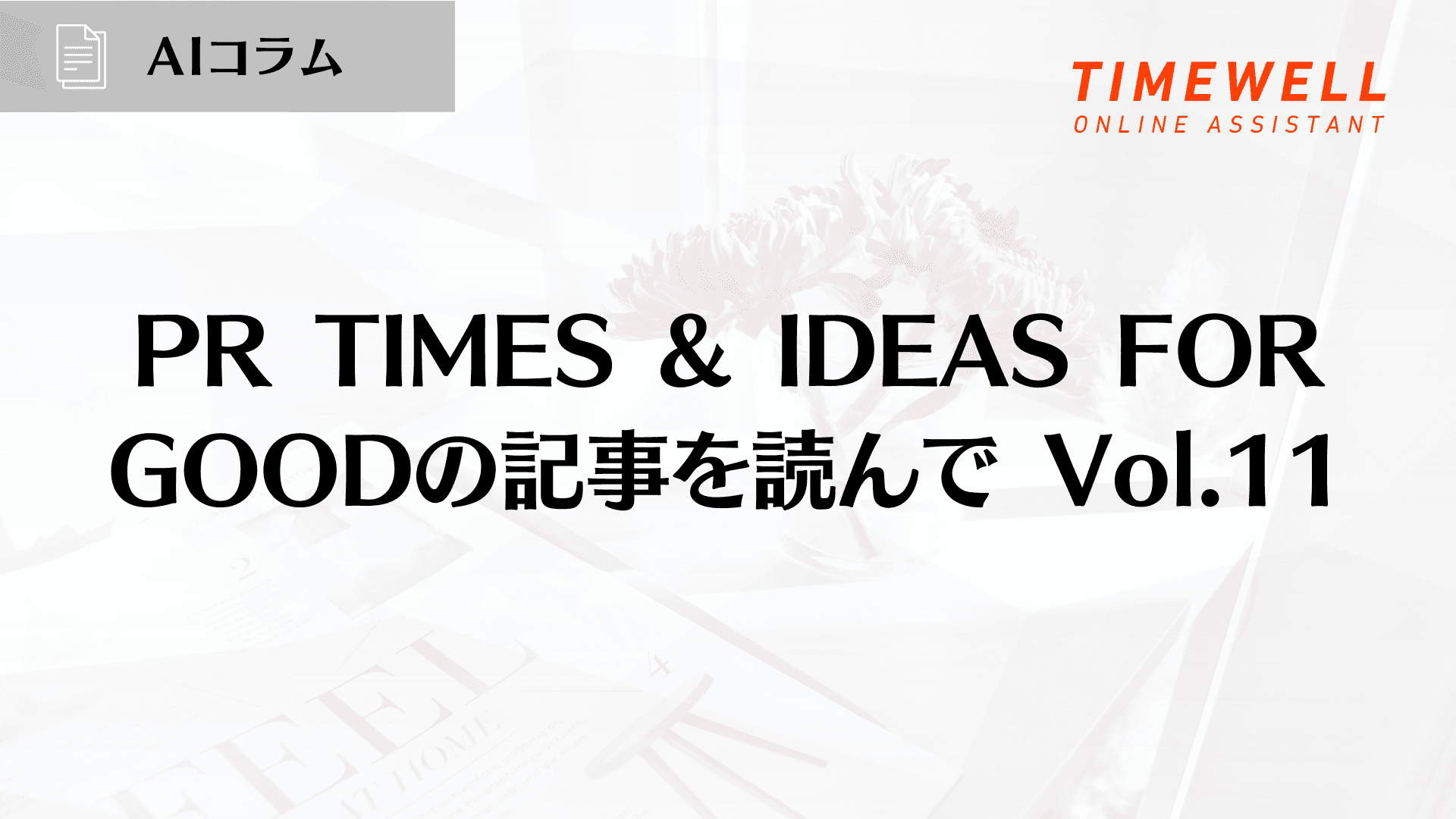 PR TIMES & IDEAS FOR GOODの記事を読んで Vol.11