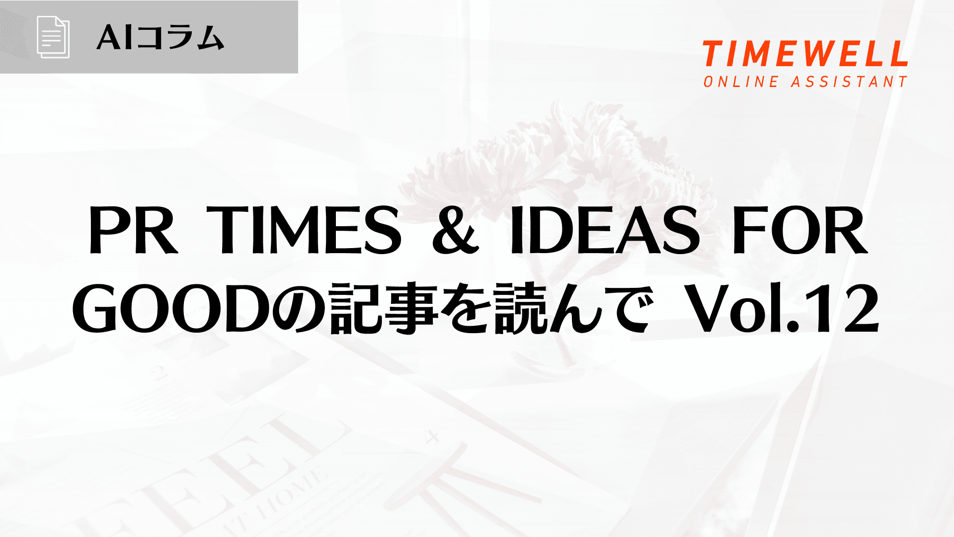 PR TIMES & IDEAS FOR GOODの記事を読んで Vol.12