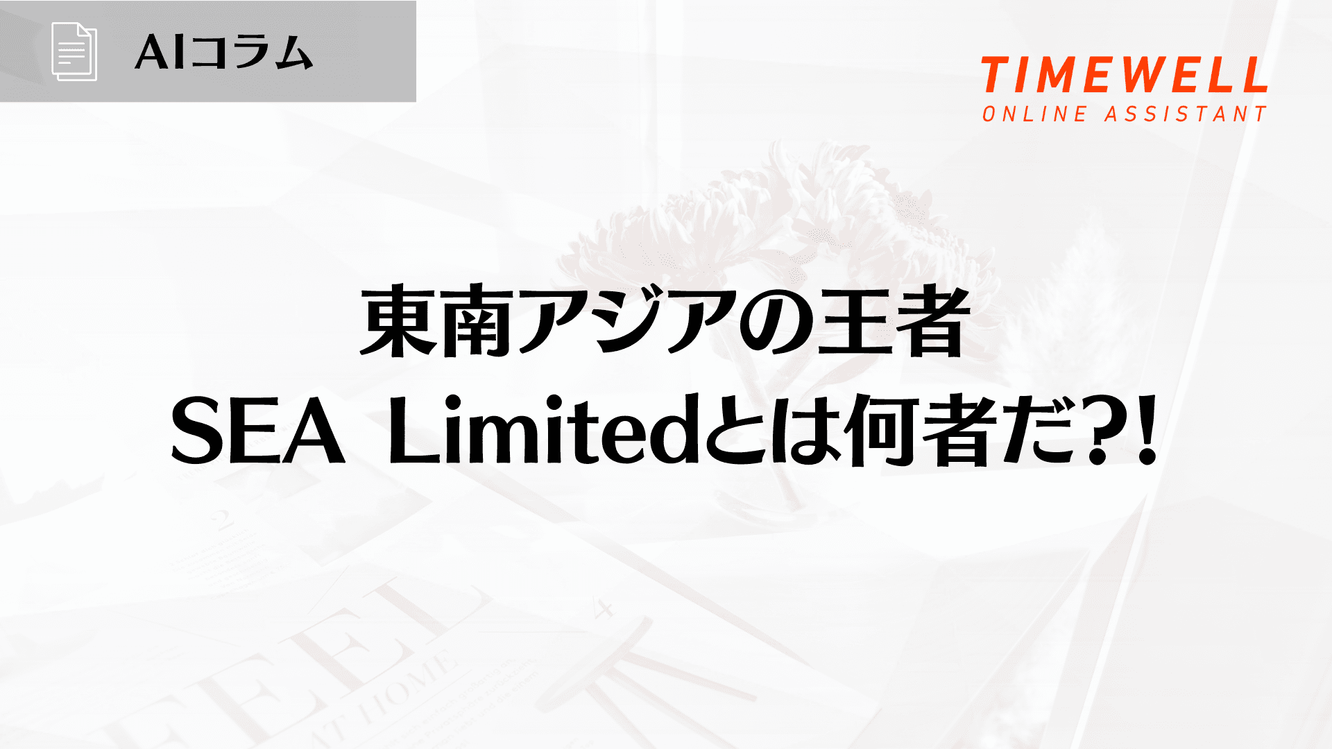 東南アジアの王者SEA Limitedとは何者だ?!