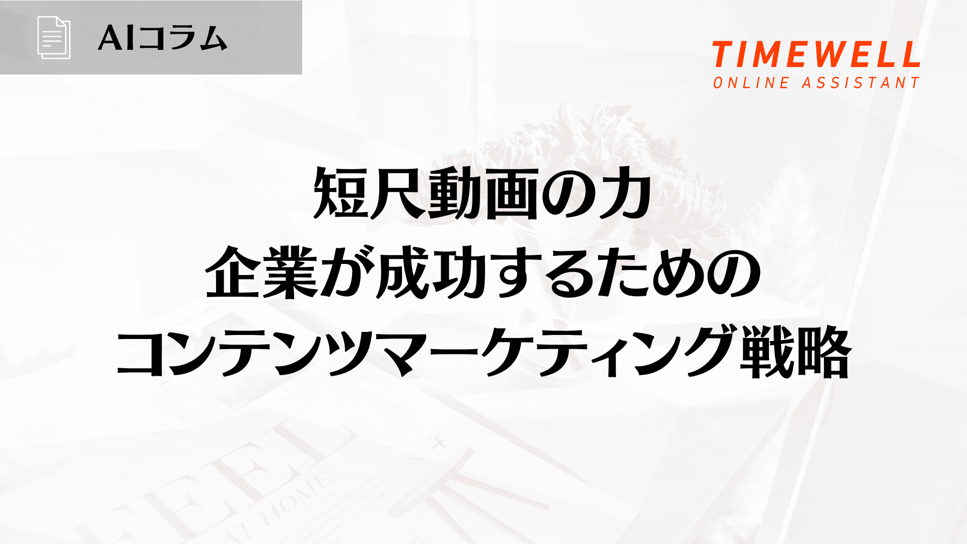 短尺動画の力─企業が成功するためのコンテンツマーケティング戦略