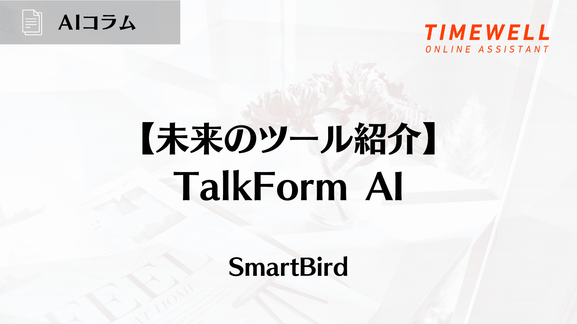 【未来のツール紹介】TalkForm AI