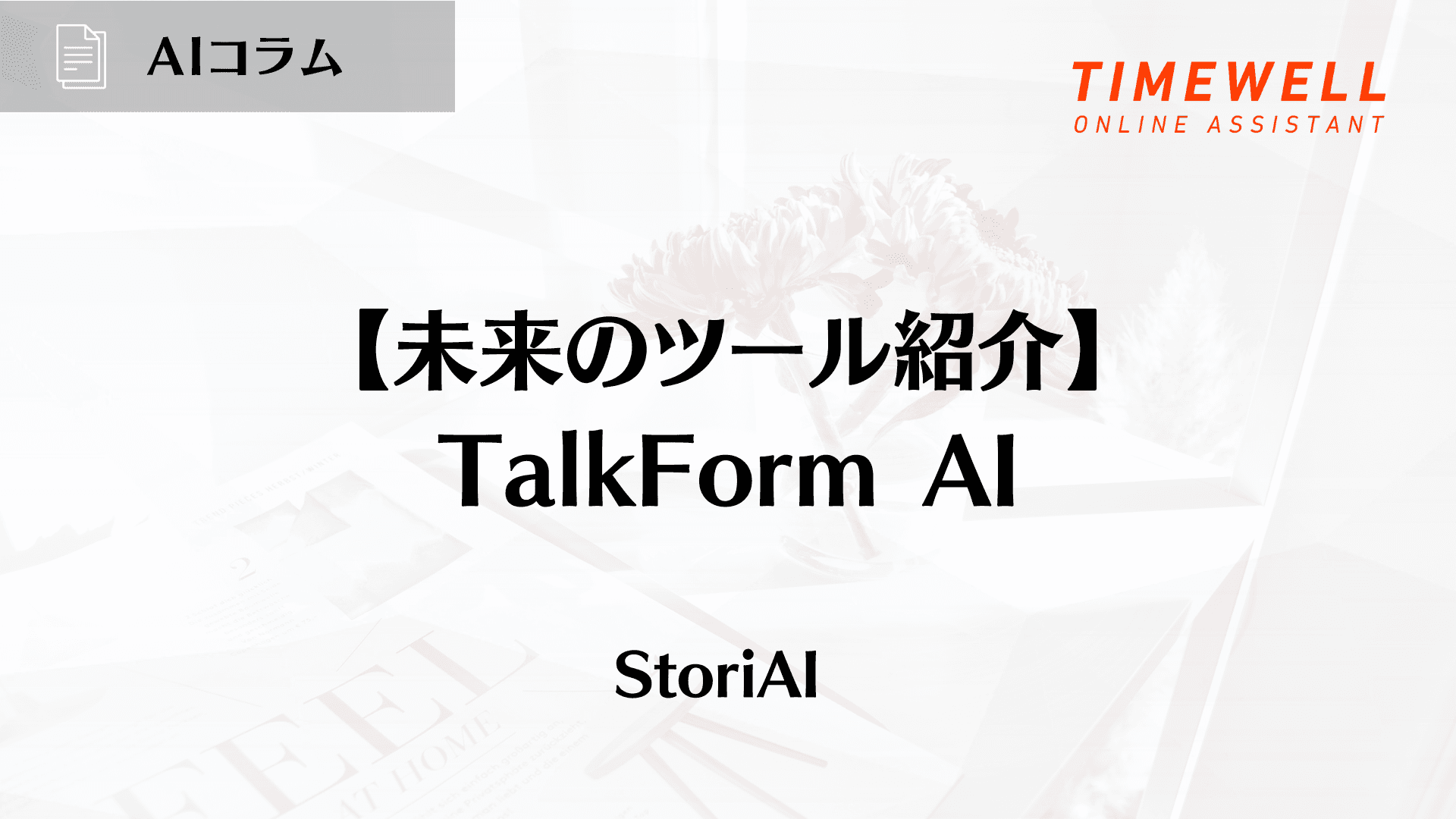 【未来のツール紹介】TalkForm AI