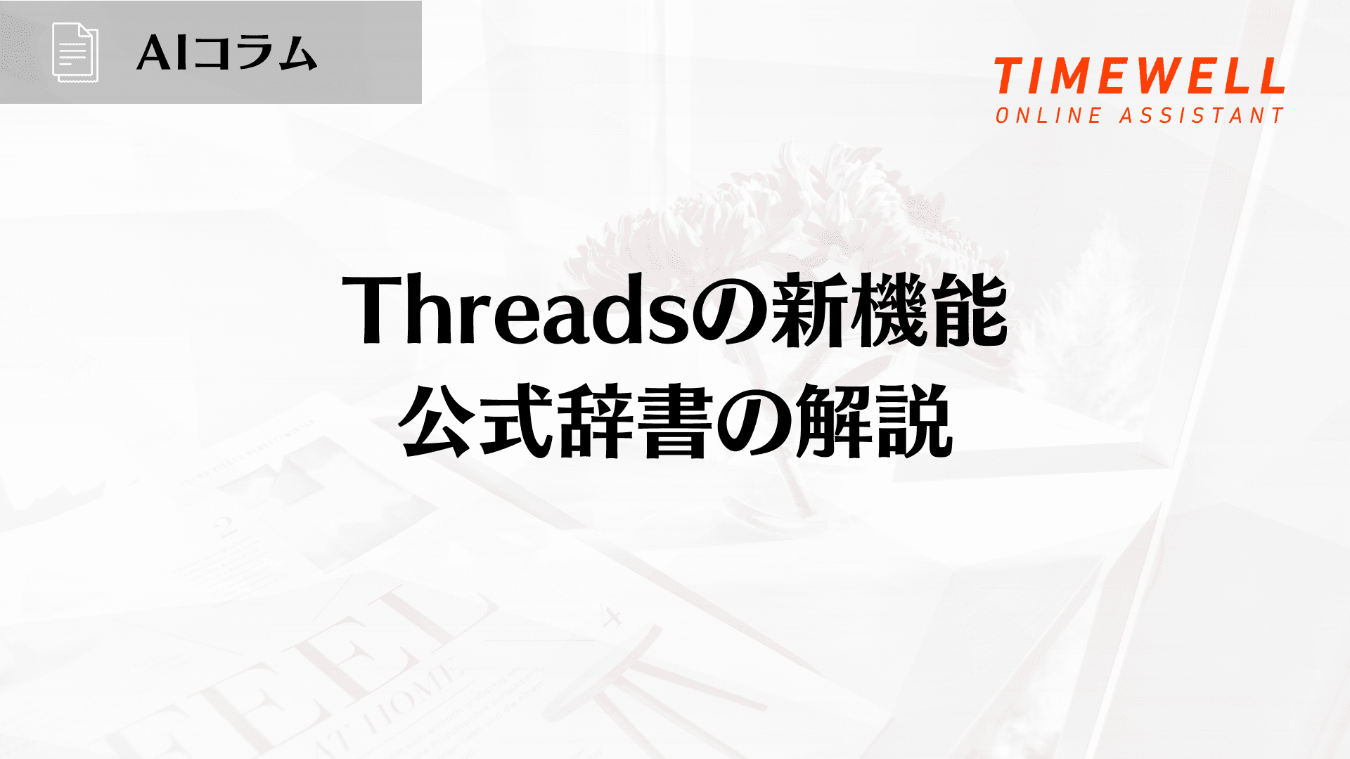 Threadsの新機能:公式辞書の解説