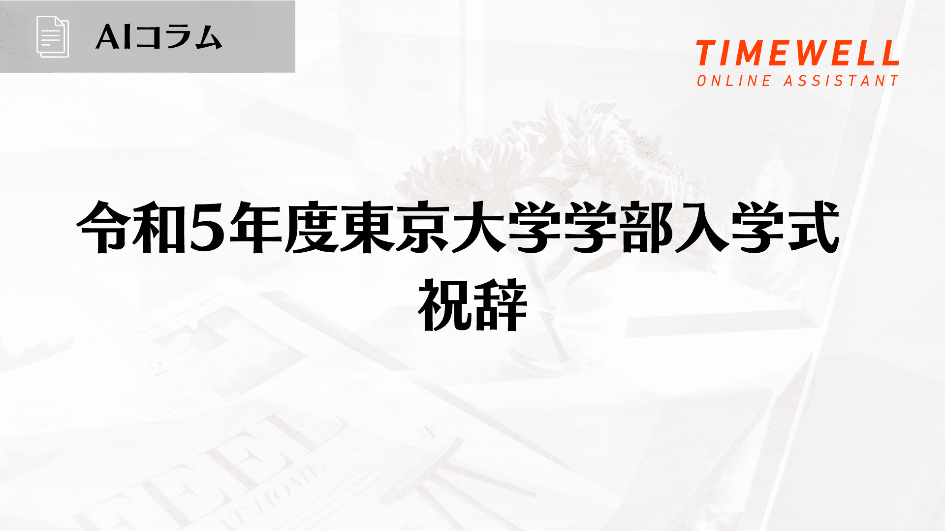 令和5年度東京大学学部入学式 祝辞
