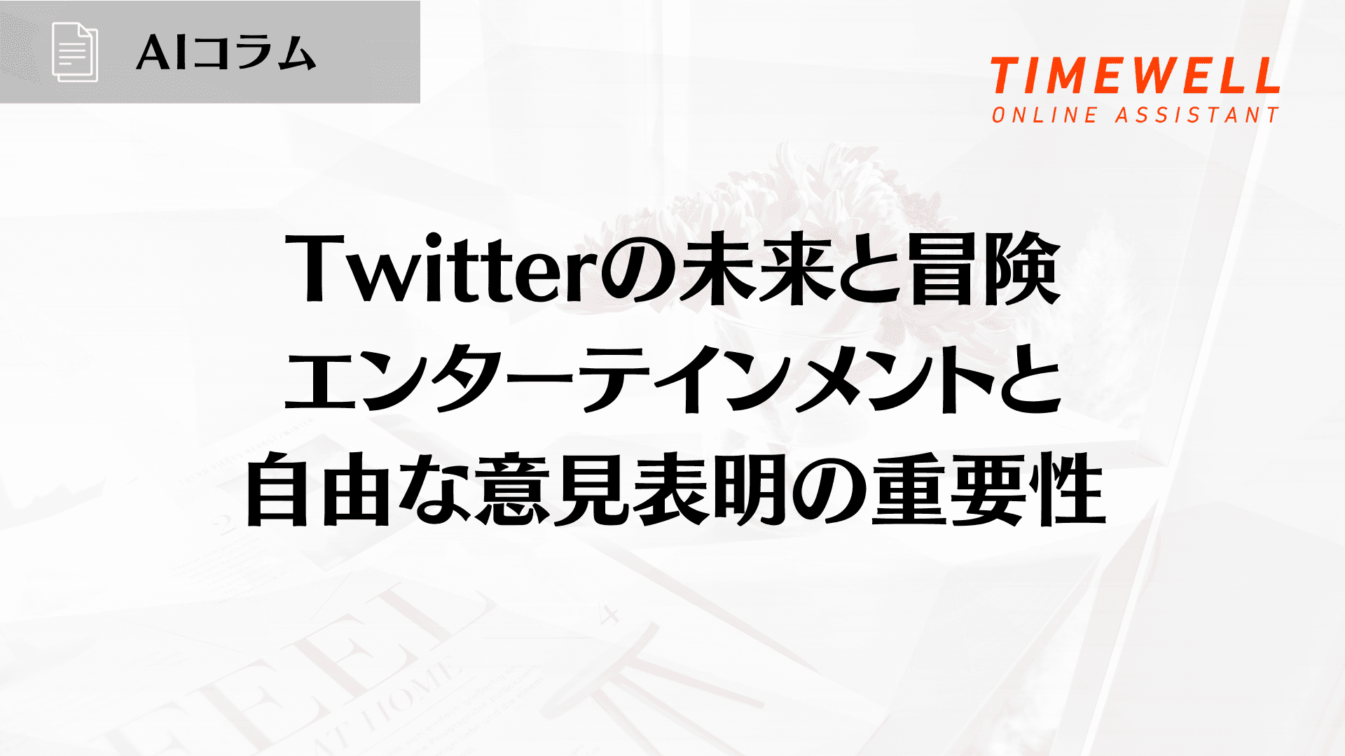 Twitterの未来と冒険――エンターテインメントと自由な意見表明の重要性