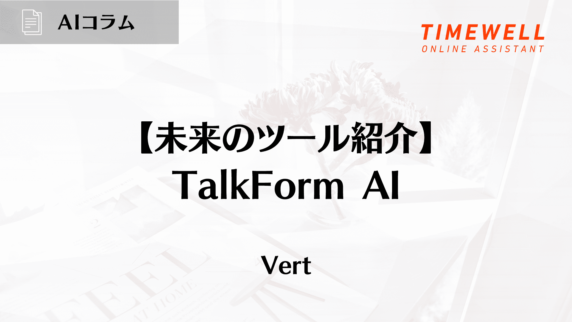 【未来のツール紹介】TalkForm AI
