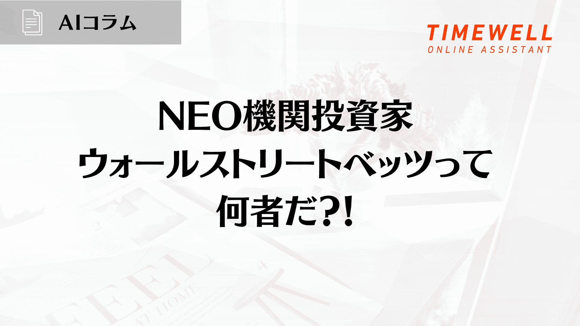 NEO機関投資家ウォールストリートベッツって何者だ?!