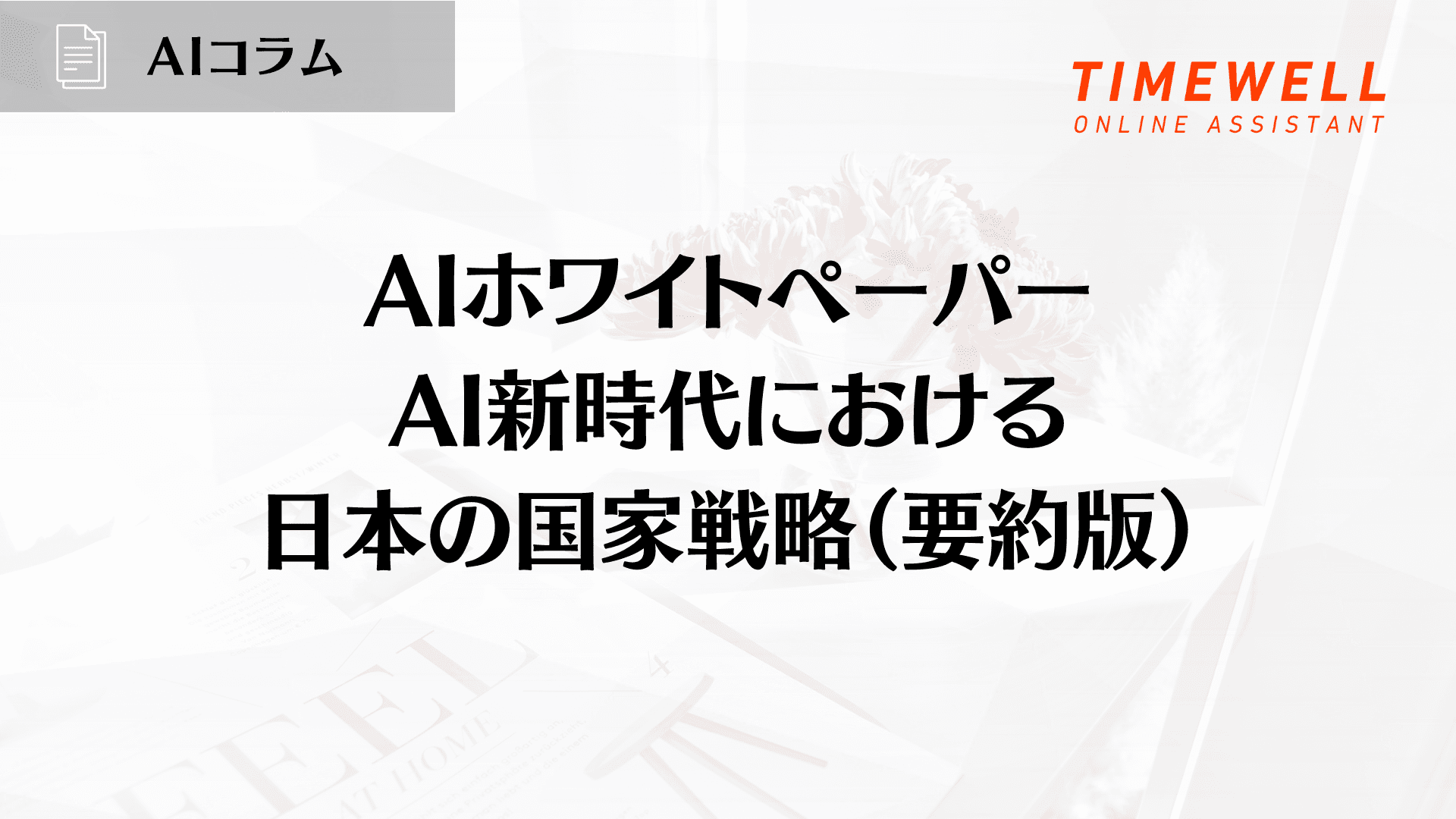 AIホワイトペーパー:AI新時代における日本の国家戦略(要約版)
