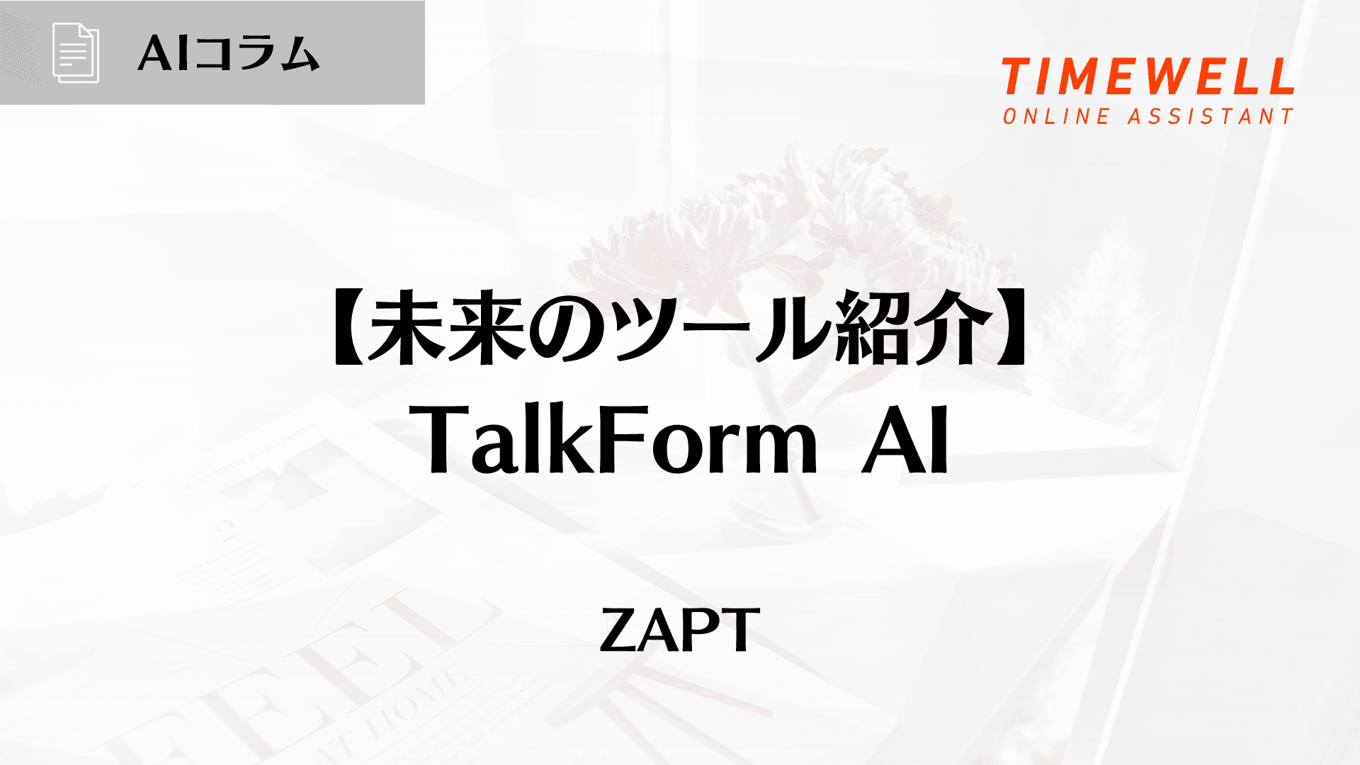 【未来のツール紹介】TalkForm AI