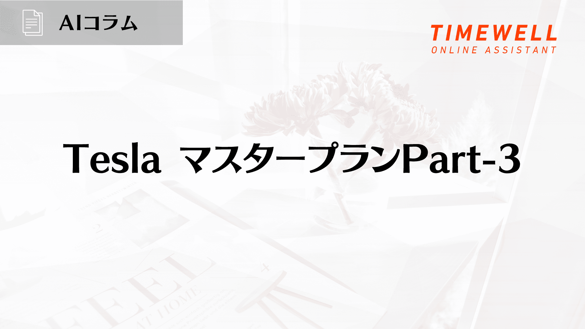 Tesla マスタープランPart-3