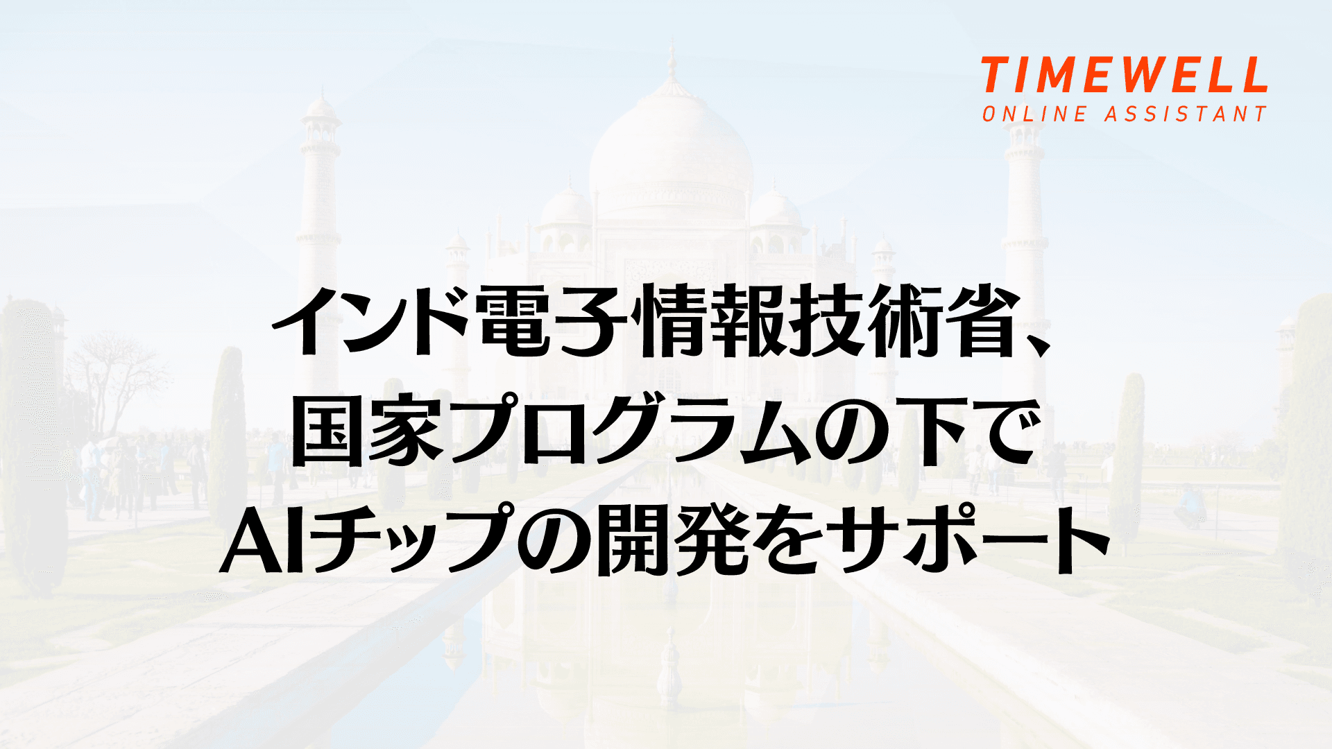 電子情報技術省、国家プログラムの下でAIチップの開発をサポート