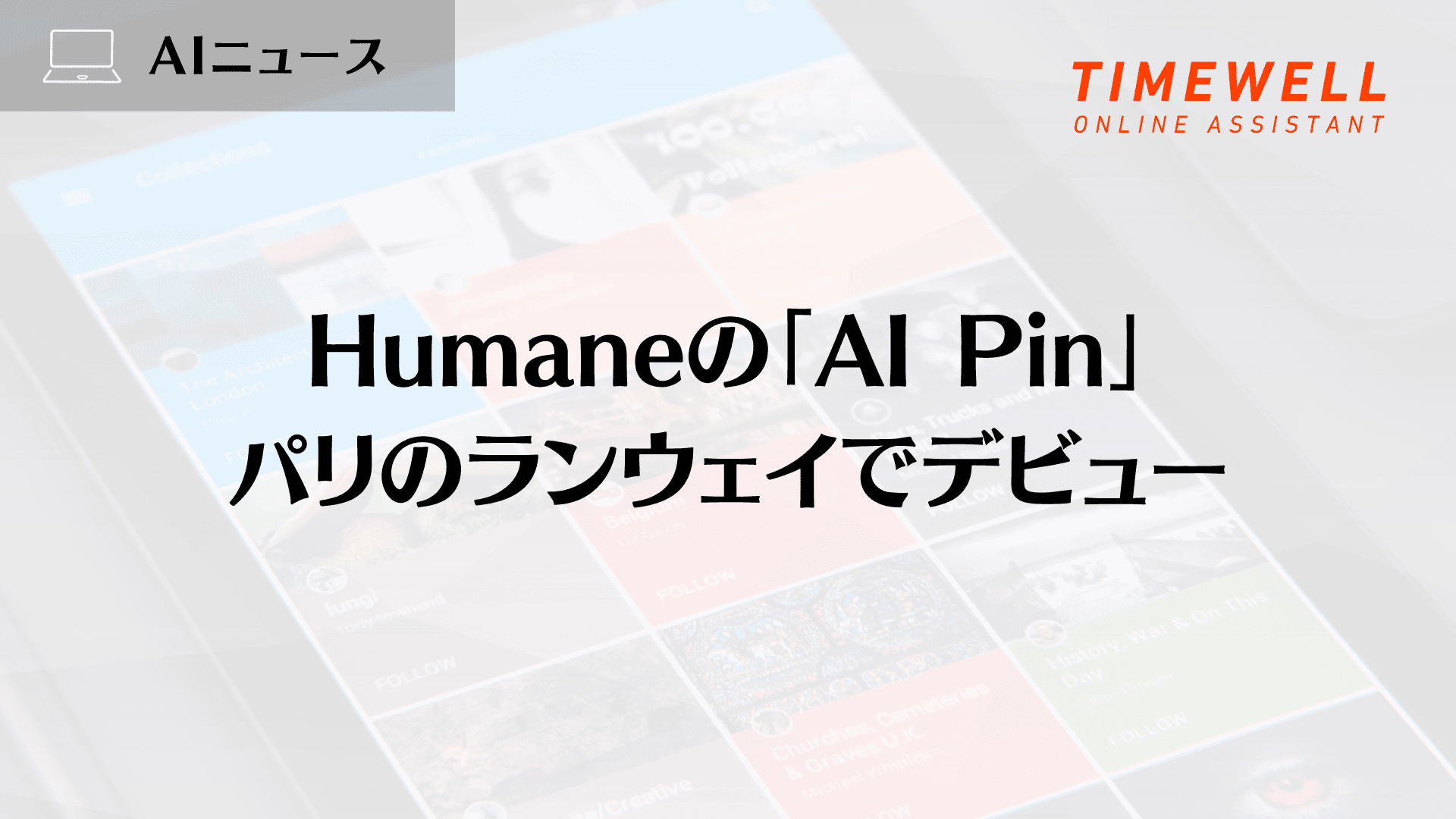 Humaneの「AI Pin」、パリのランウェイでデビュー