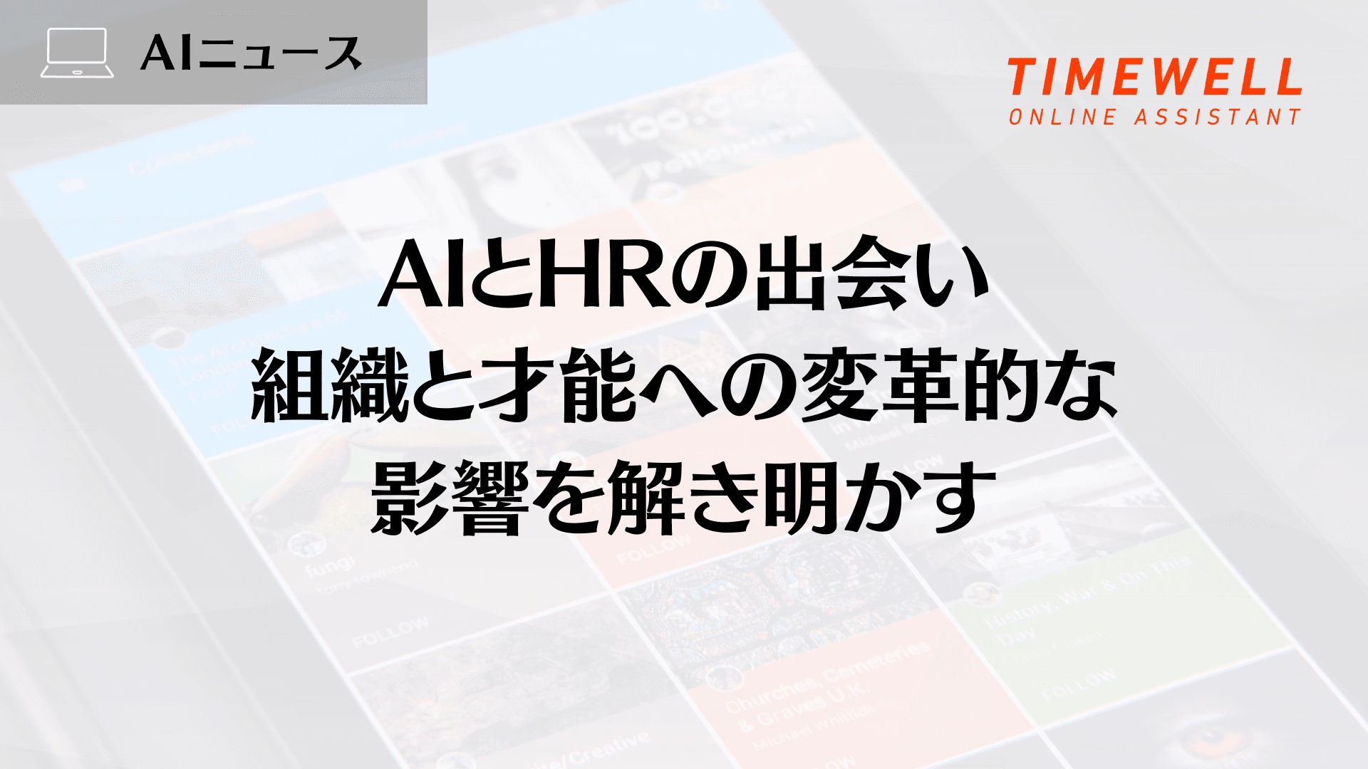 AIとHRの出会い:組織と才能への変革的な影響を解き明かす