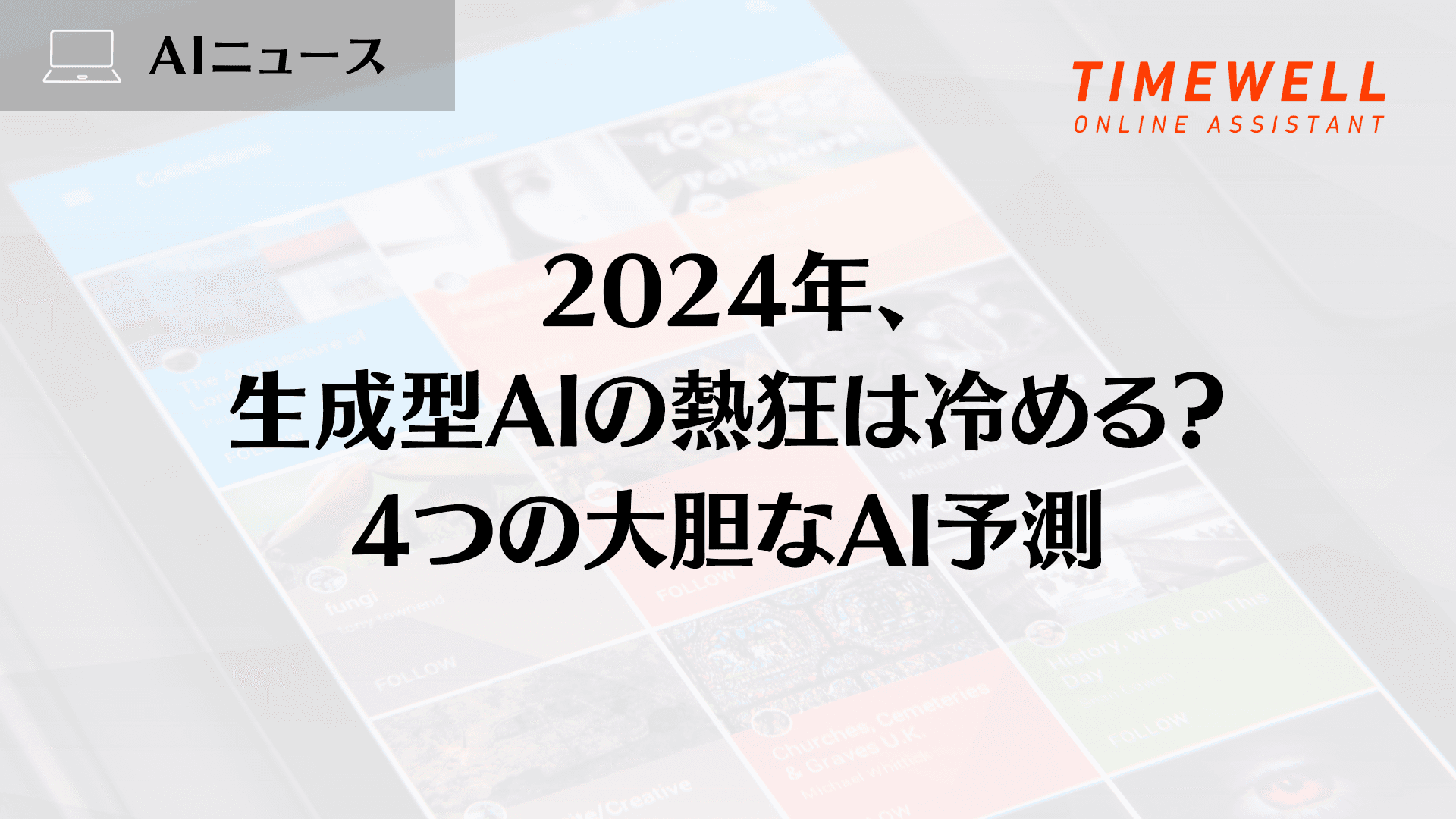 2024年、生成型AIの熱狂は冷める?4つの大胆なAI予測