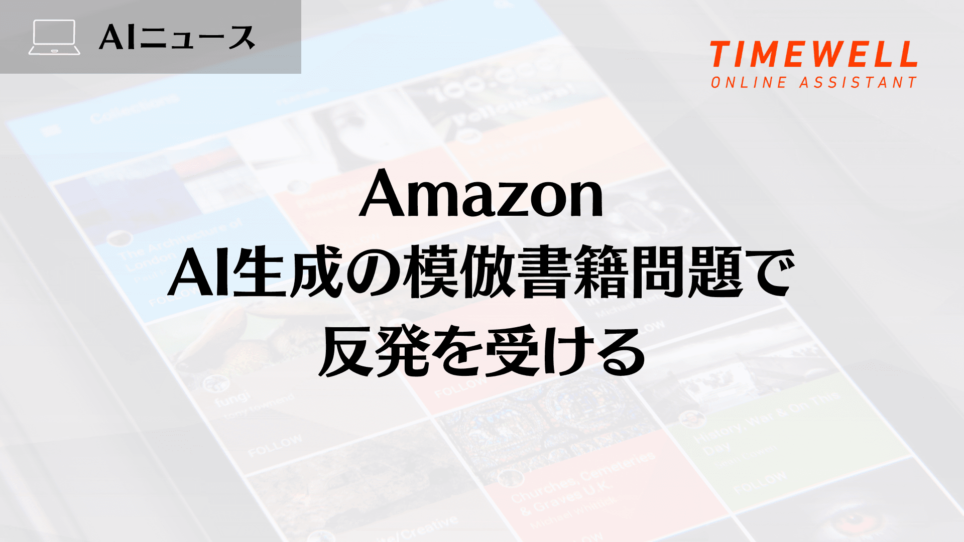 Amazon、AI生成の模倣書籍問題で反発を受ける