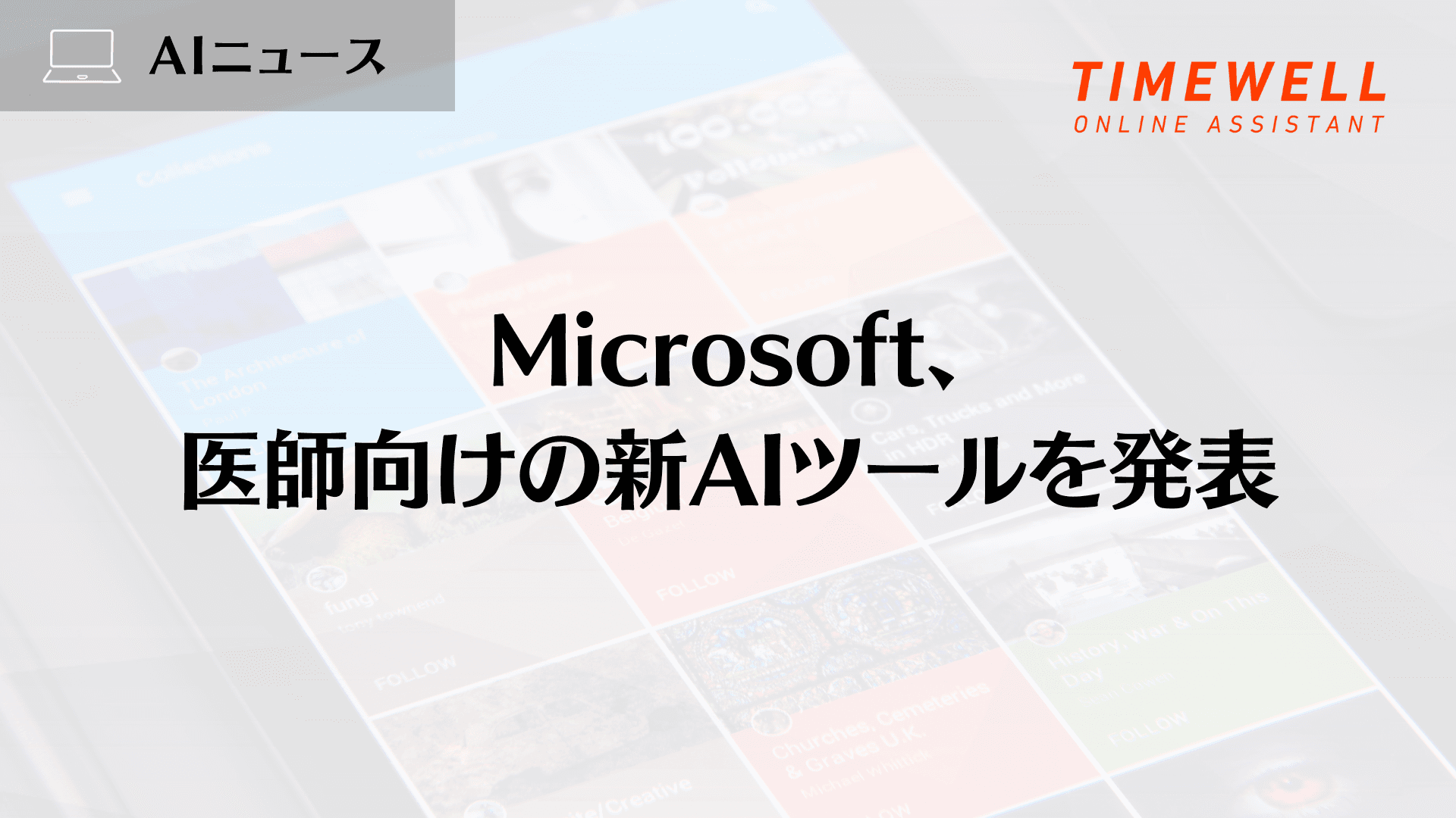 Microsoft、医師向けの新AIツールを発表