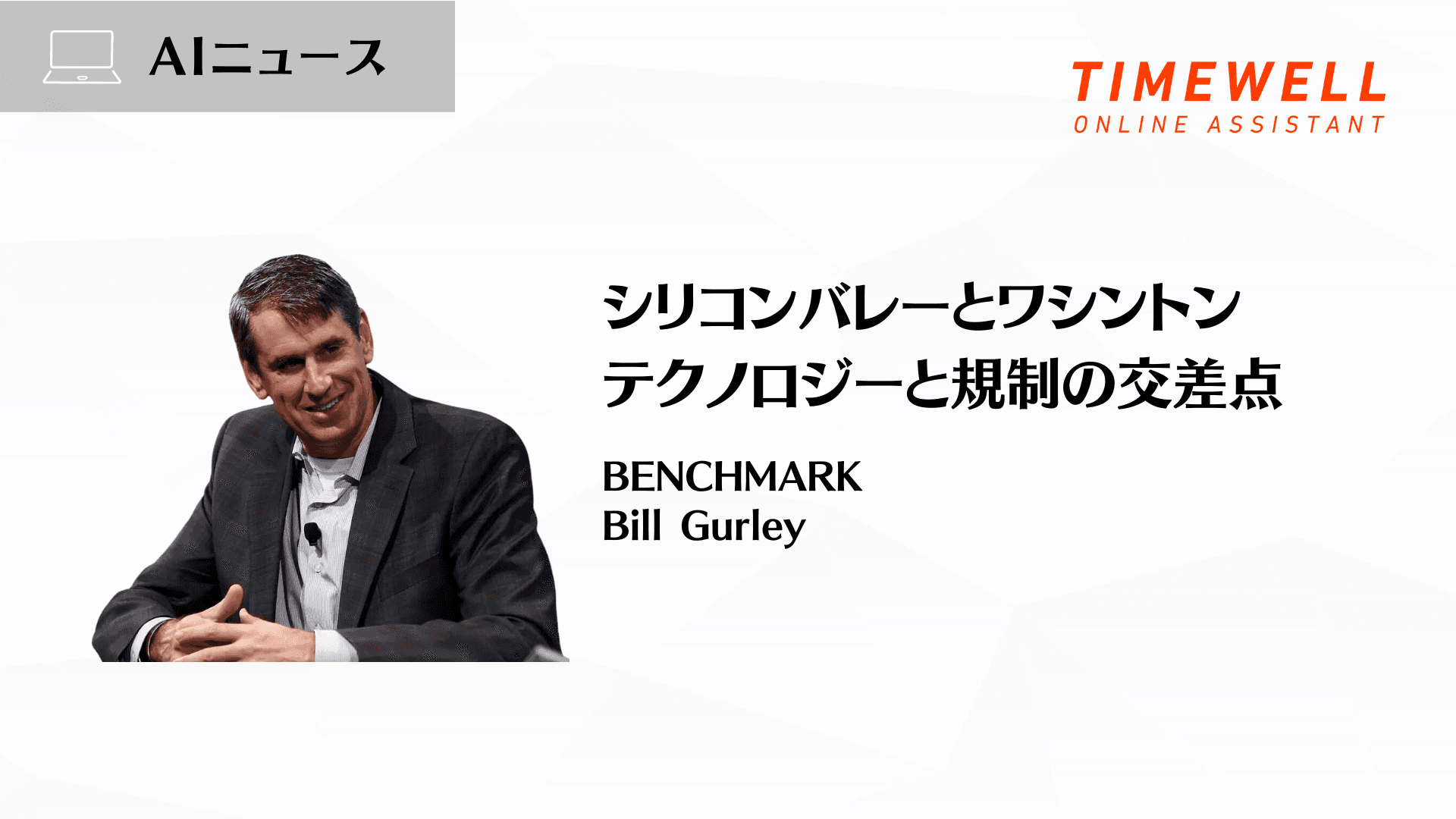 シリコンバレーとワシントン:テクノロジーと規制の交差点