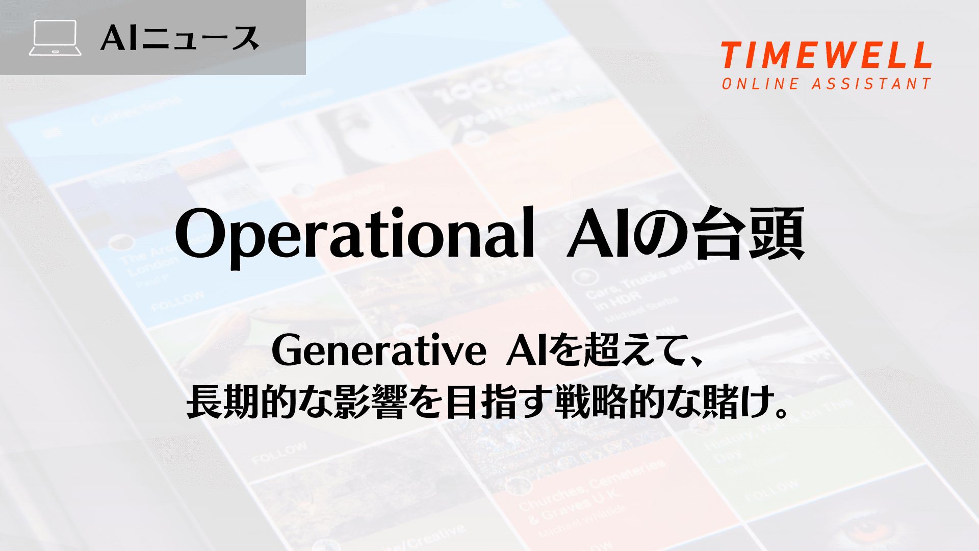 Operational AIの台頭:Generative AIを超えて、長期的な影響を目指す戦略的な賭け。
