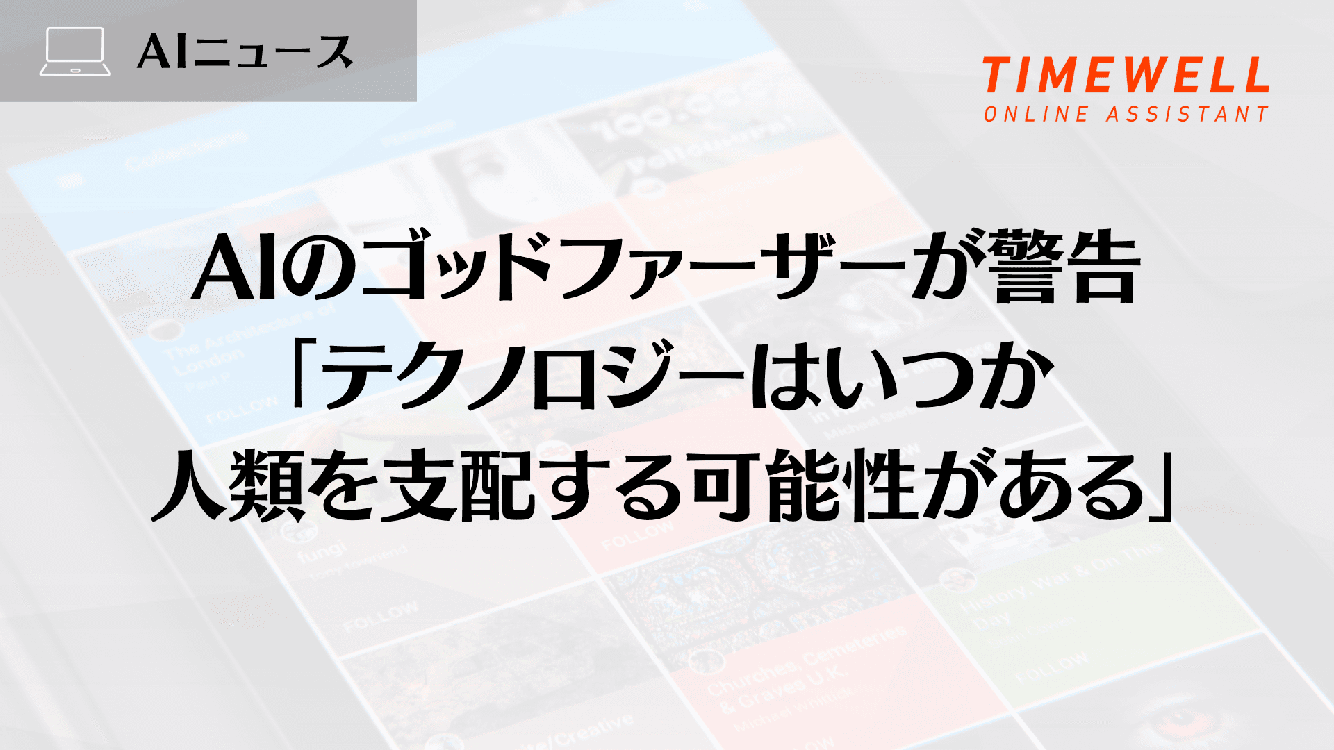 AIのゴッドファーザーが警告「テクノロジーはいつか人類を支配する可能性がある」