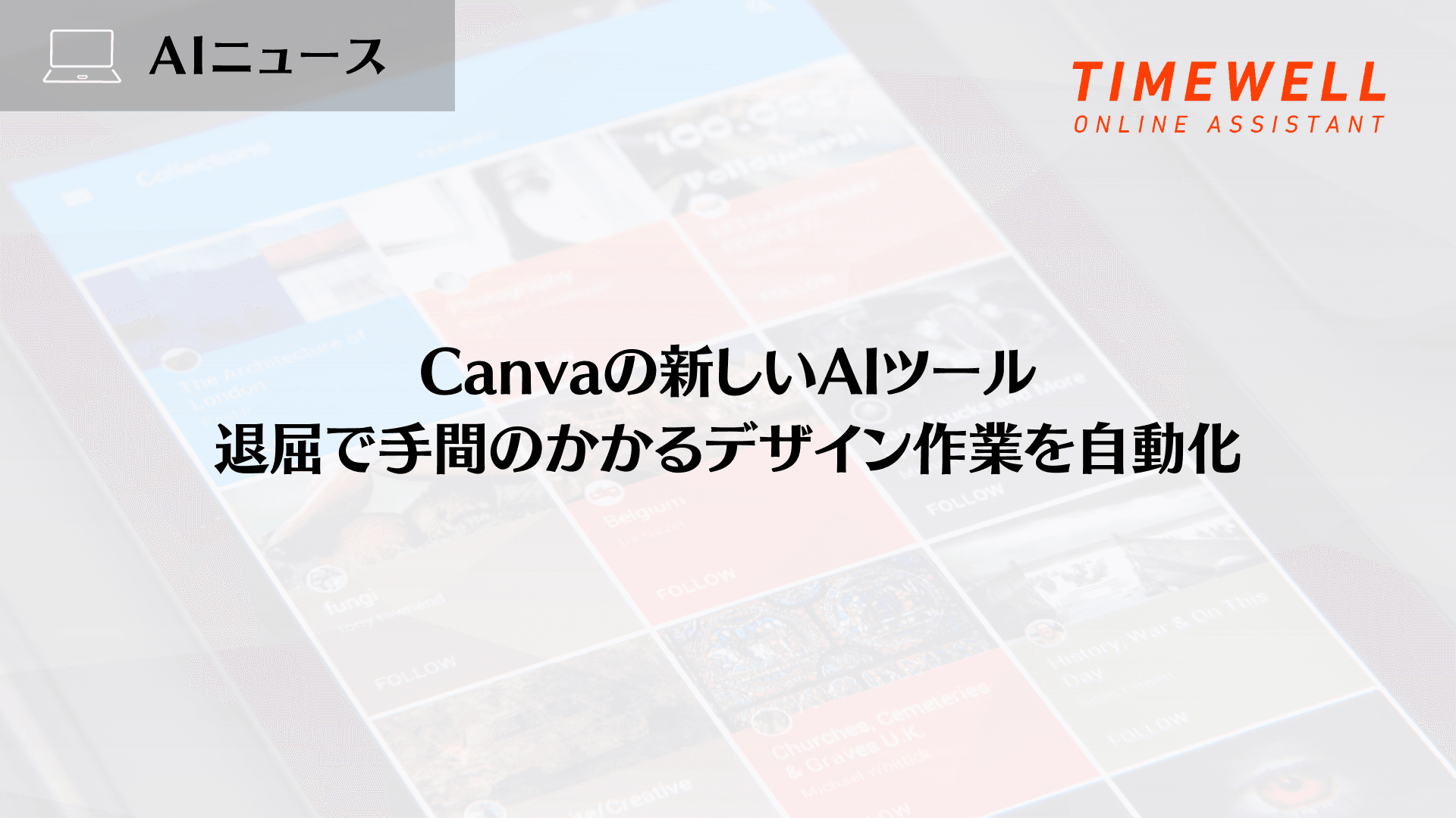 Canvaの新しいAIツール、退屈で手間のかかるデザイン作業を自動化