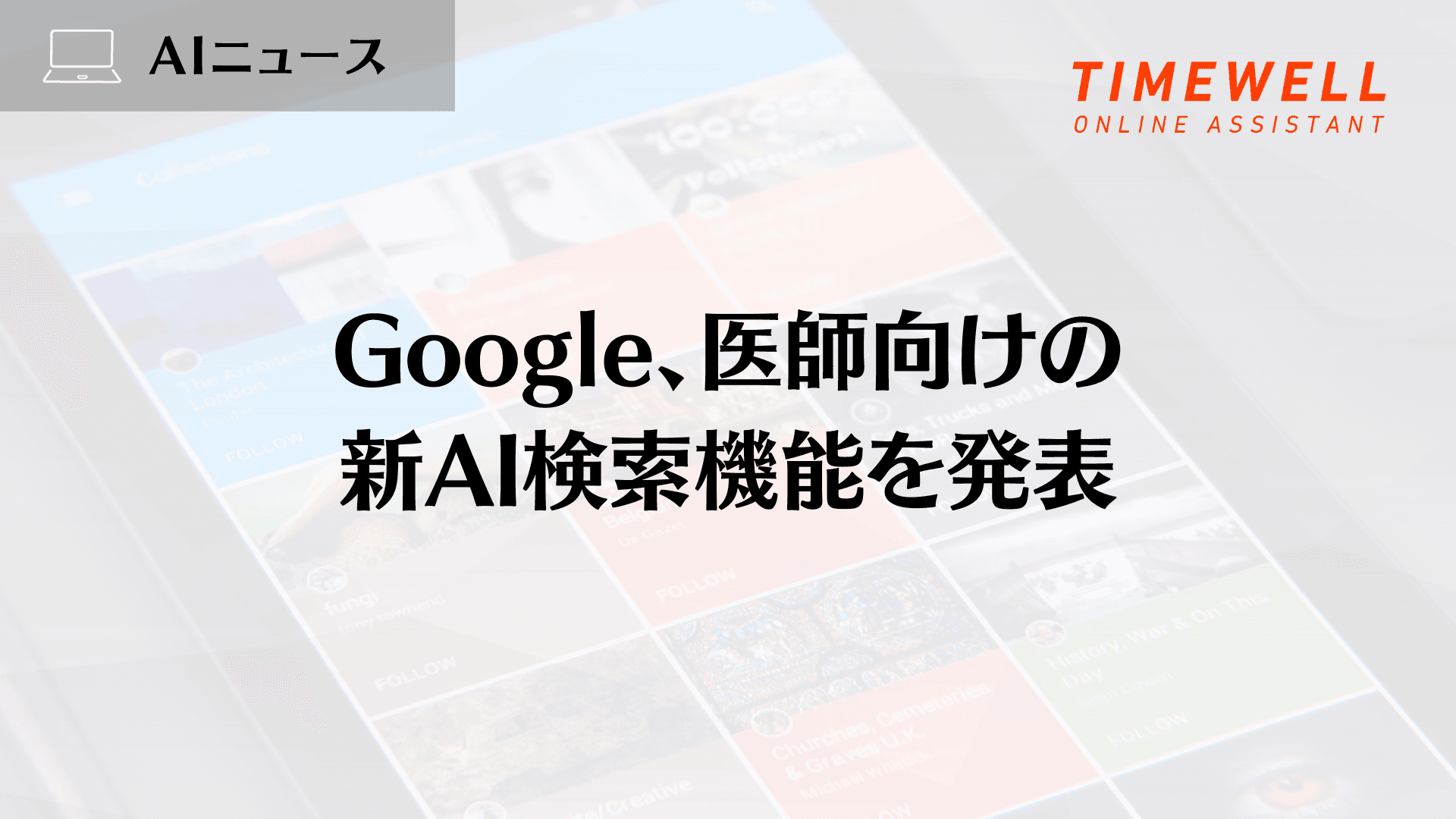 Google、医師向けの新AI検索機能を発表