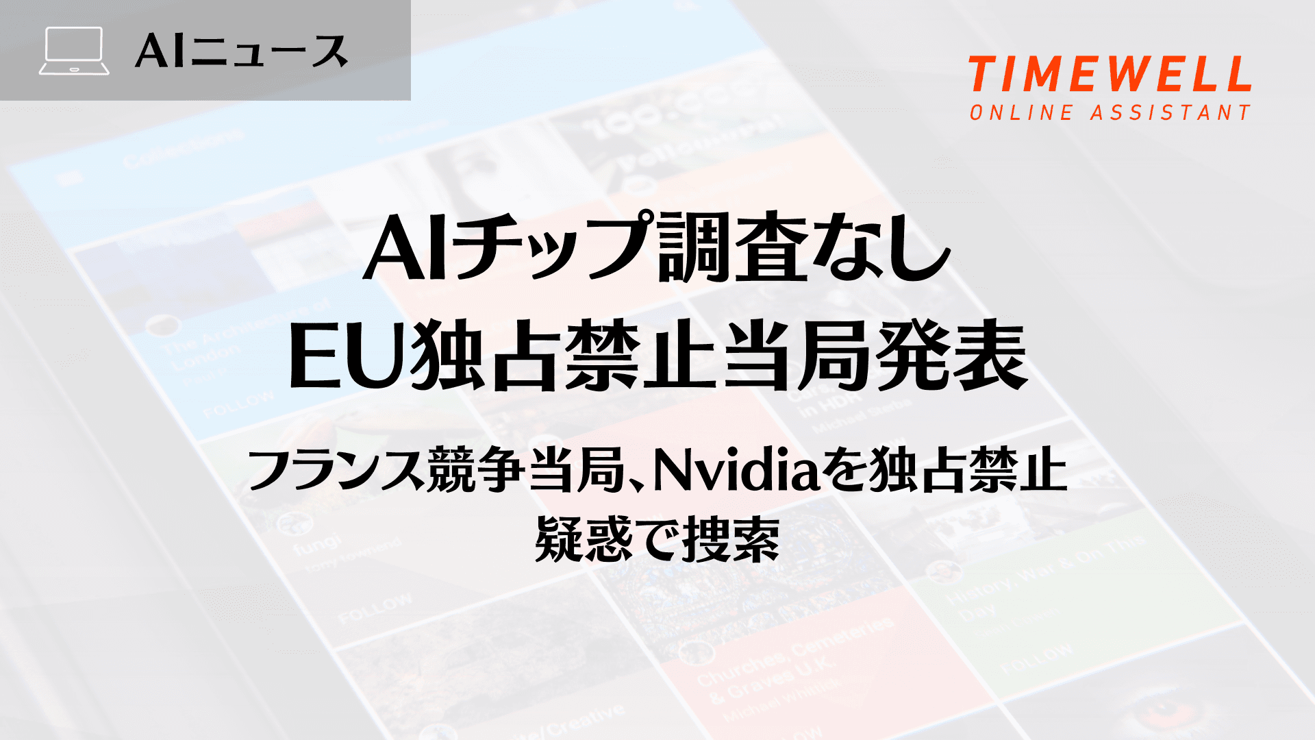 AIチップ調査なし、EU独占禁止当局発表