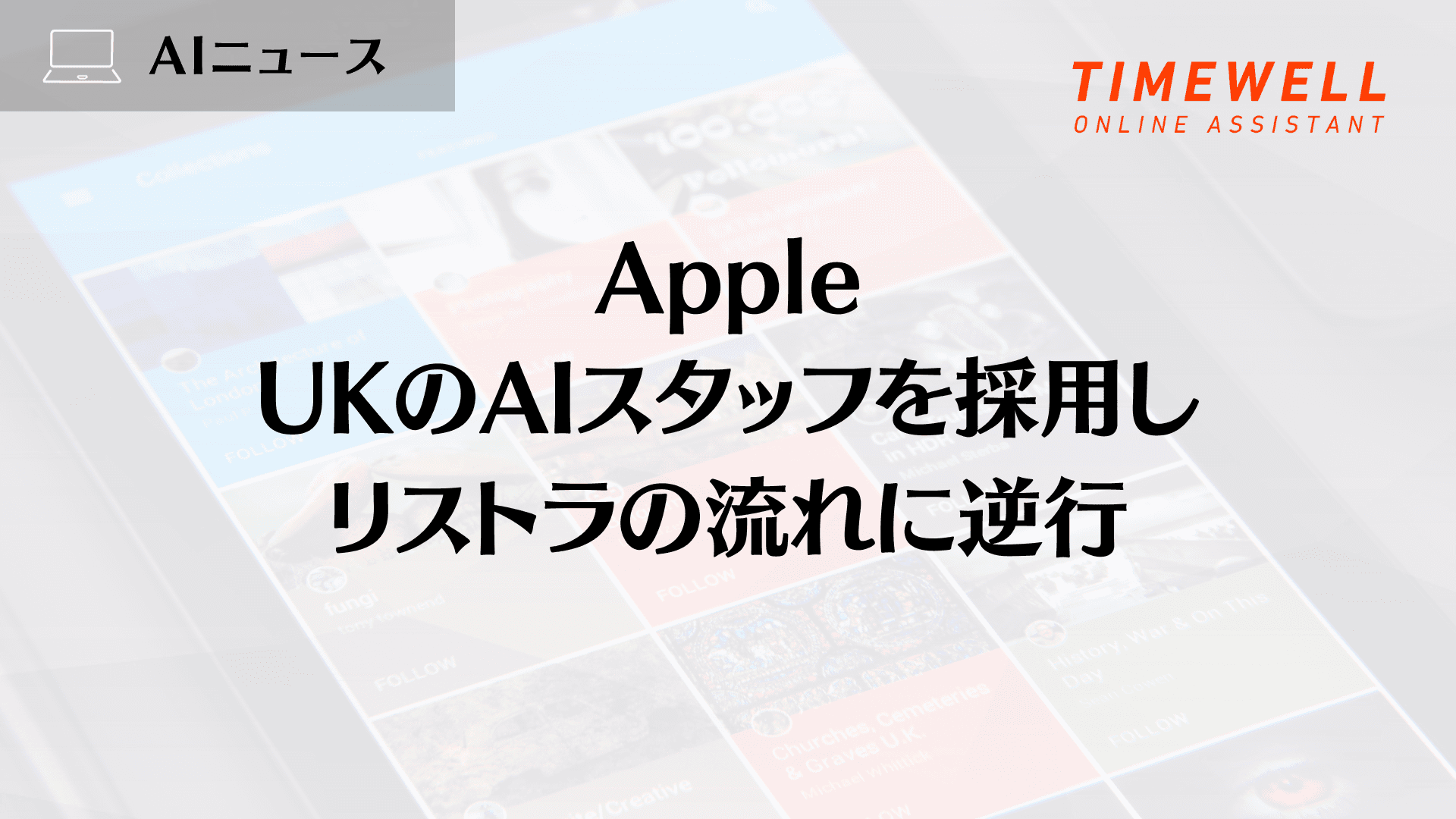 Apple、UKのAIスタッフを採用しリストラの流れに逆行