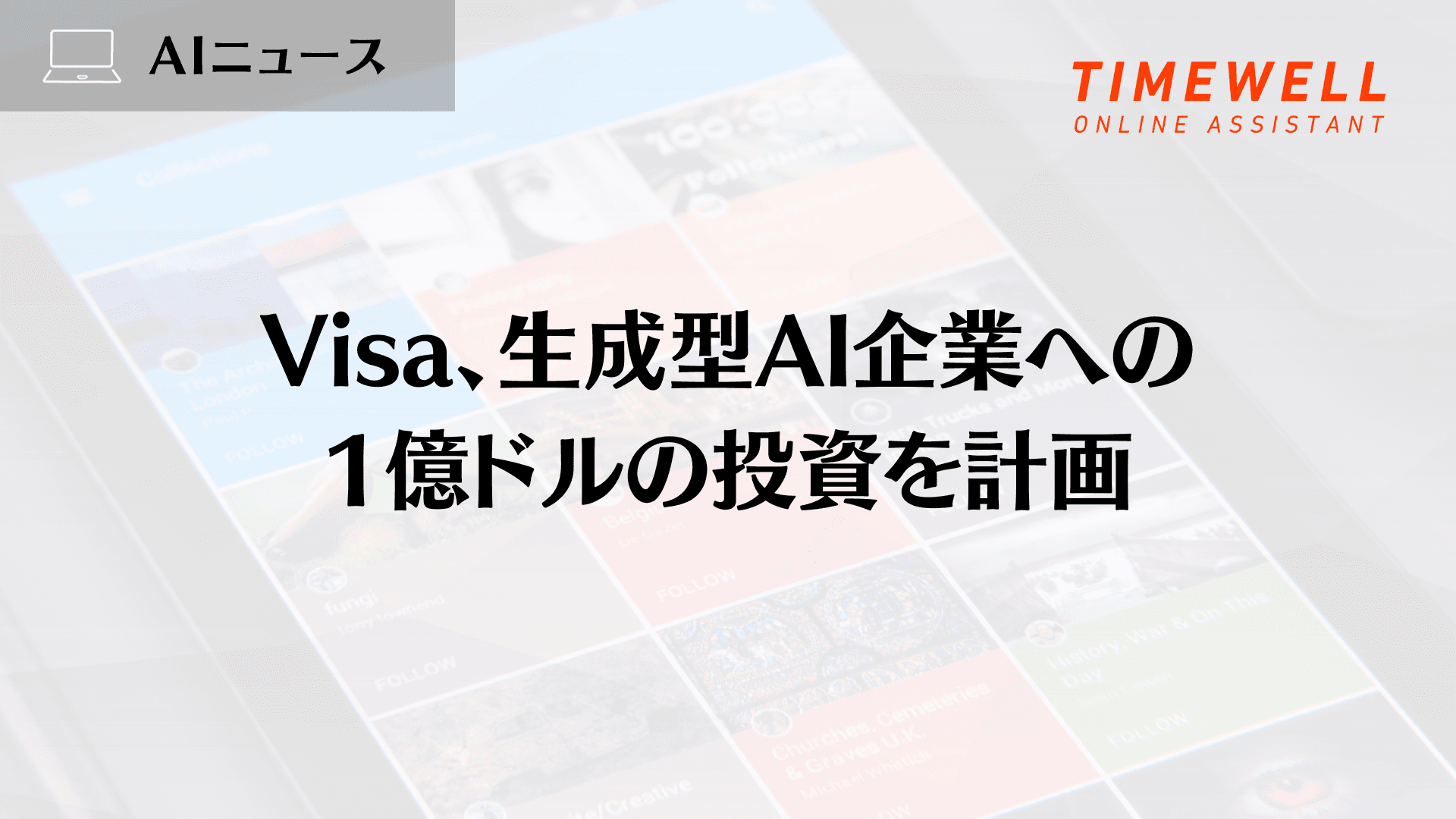 Visa、生成型AI企業への1億ドルの投資を計画