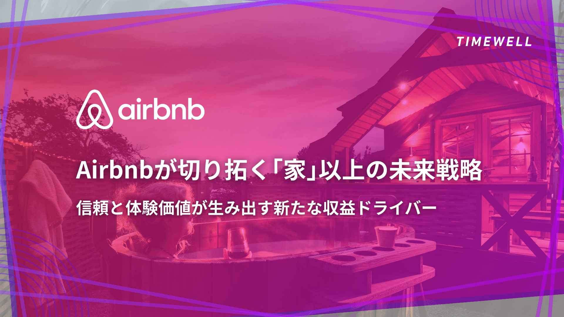 Airbnbが切り拓く「家」以上の未来戦略 — 信頼と体験価値が生み出す新たな収益ドライバー