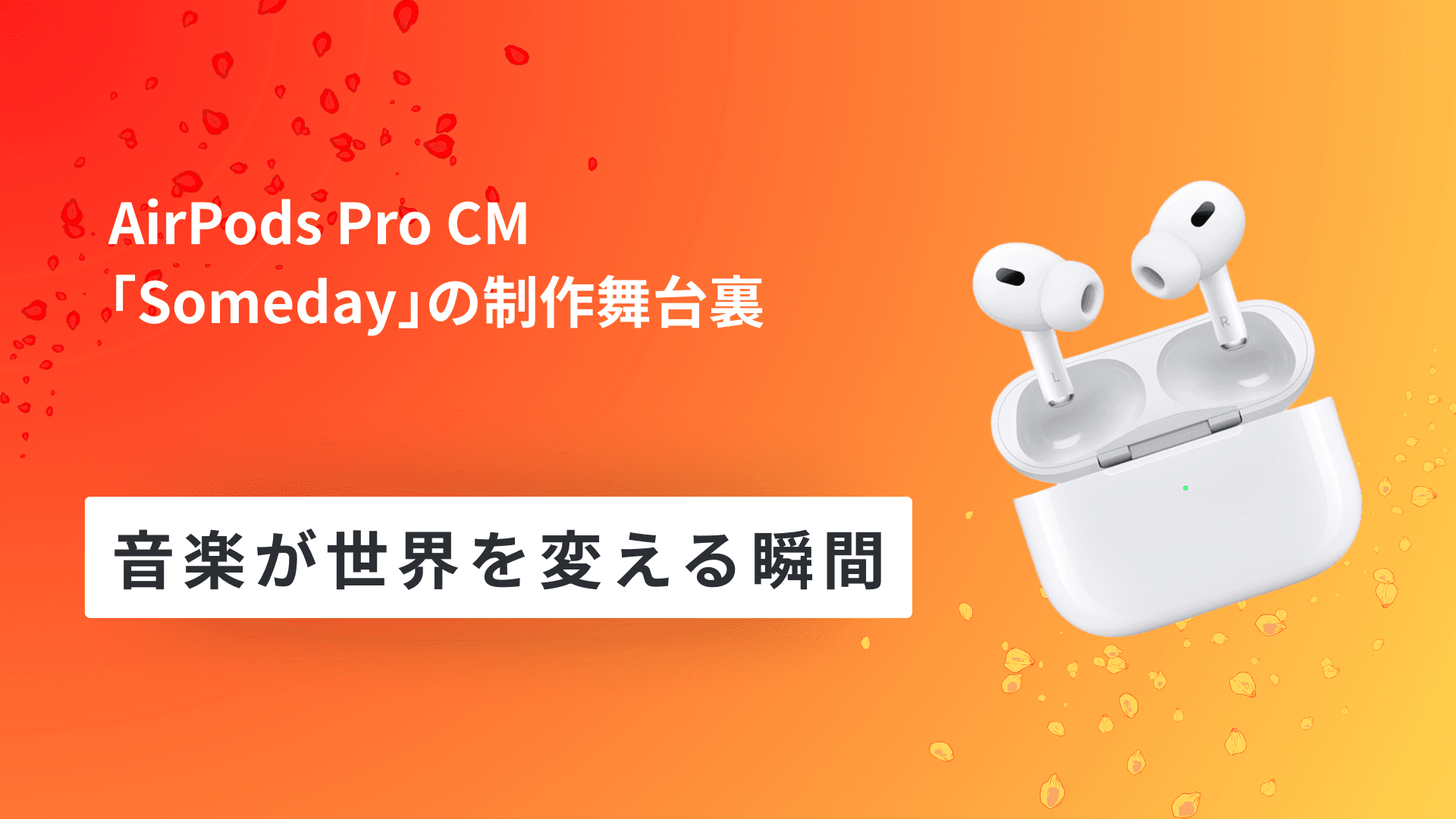 AirPods Pro CM「Someday」の制作舞台裏:音楽が世界を変える瞬間