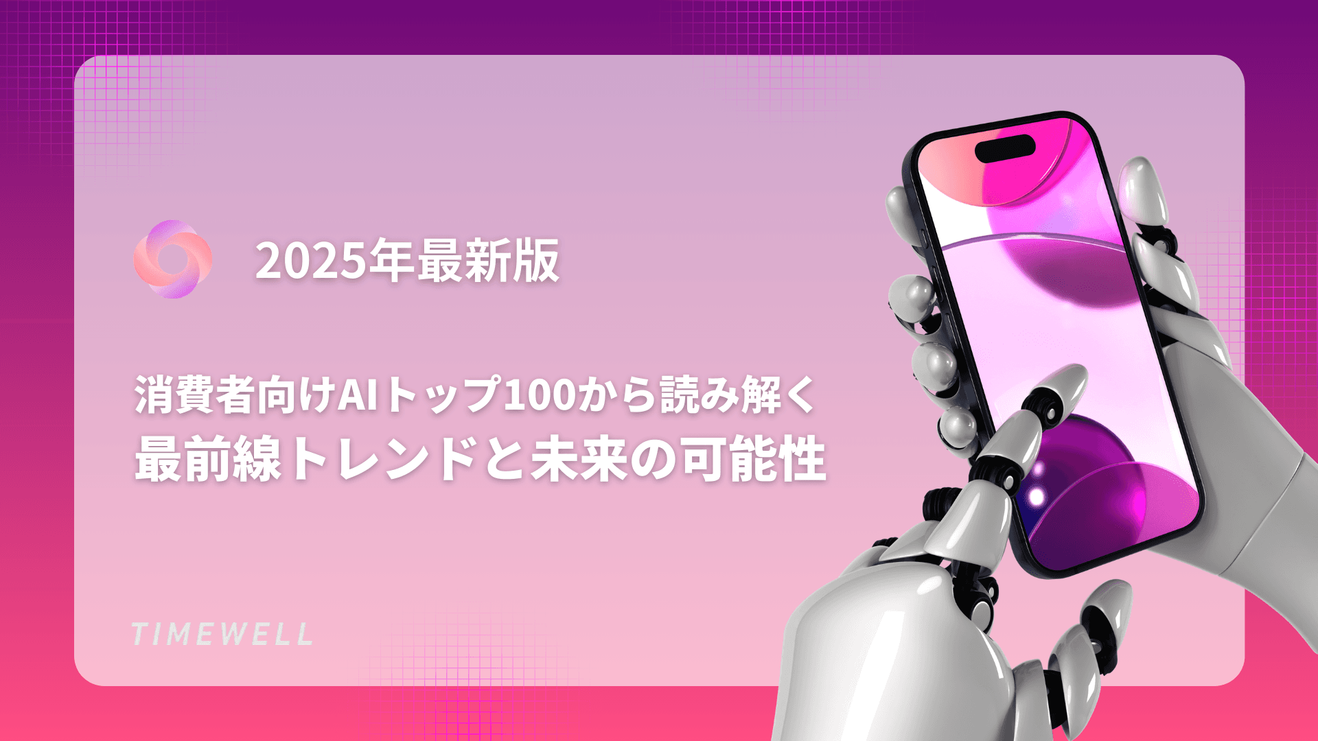 2025年最新版:消費者向けAIトップ100から読み解く最前線トレンドと未来の可能性