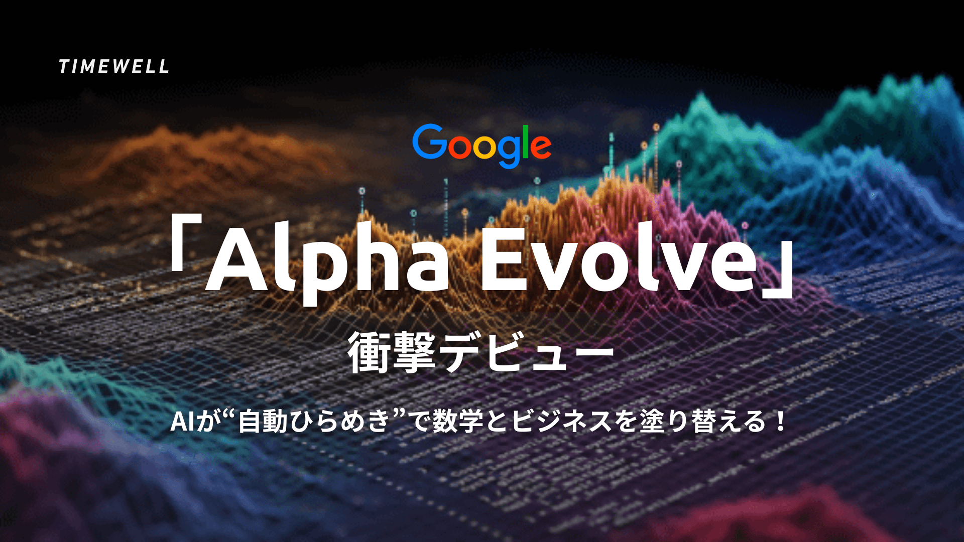 「Alpha Evolve」衝撃デビュー――AIが“自動ひらめき”で数学とビジネスを塗り替える!