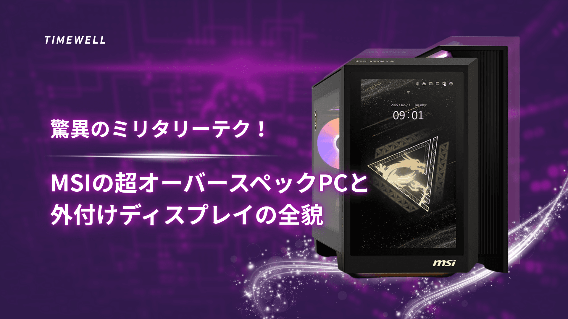 驚異のミリタリーテク! MSIの超オーバースペックPCと外付けディスプレイの全貌