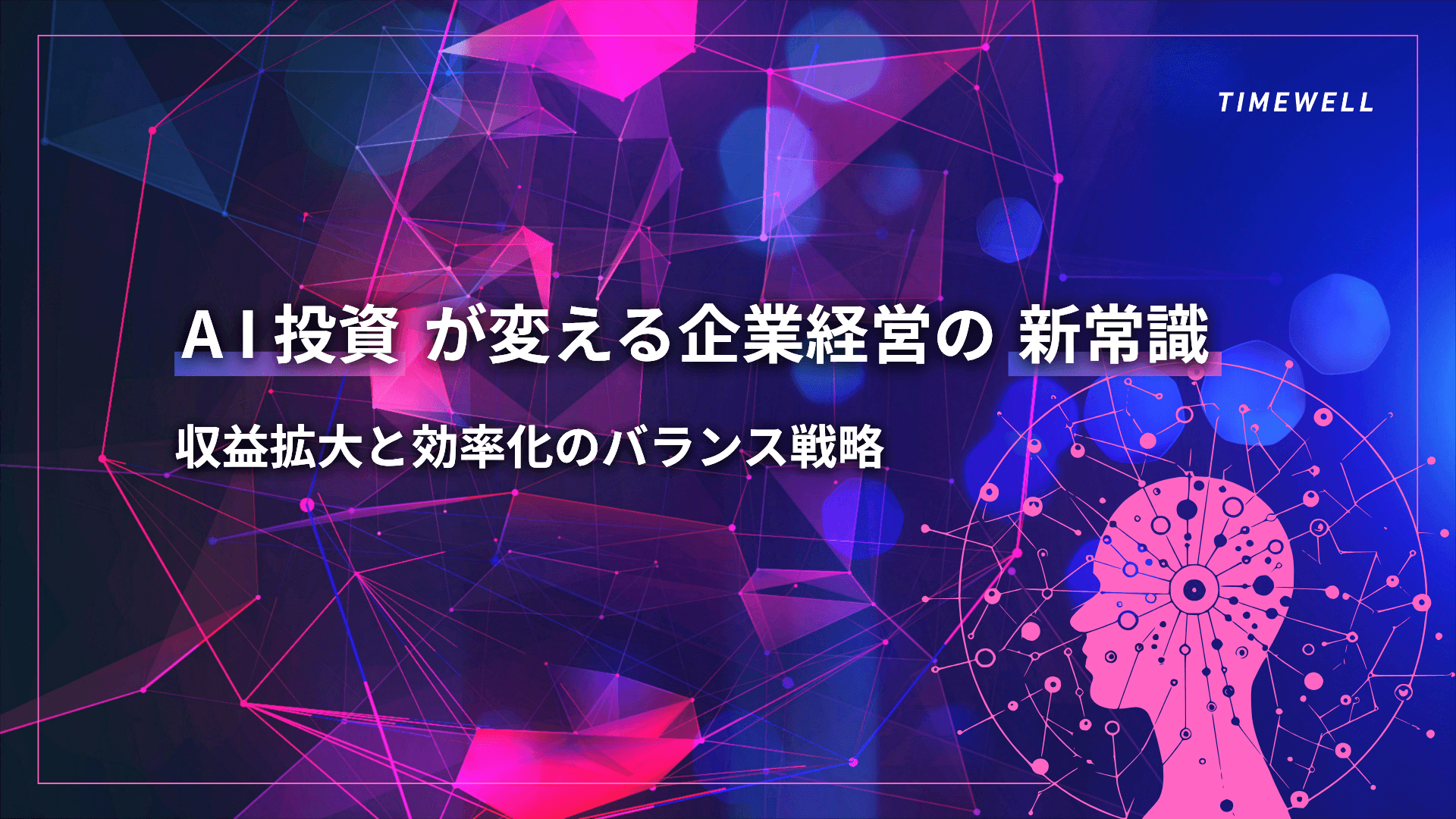 AI投資が変える企業経営の新常識:収益拡大と効率化のバランス戦略