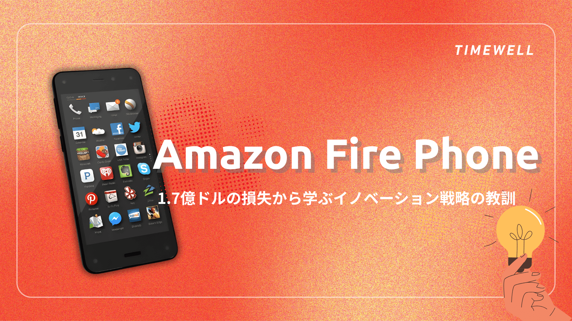 Amazon Fire Phone失敗完全解説|1.7億ドル損失・Echo誕生の転機・2026年Alexaエコシステムへの教訓
