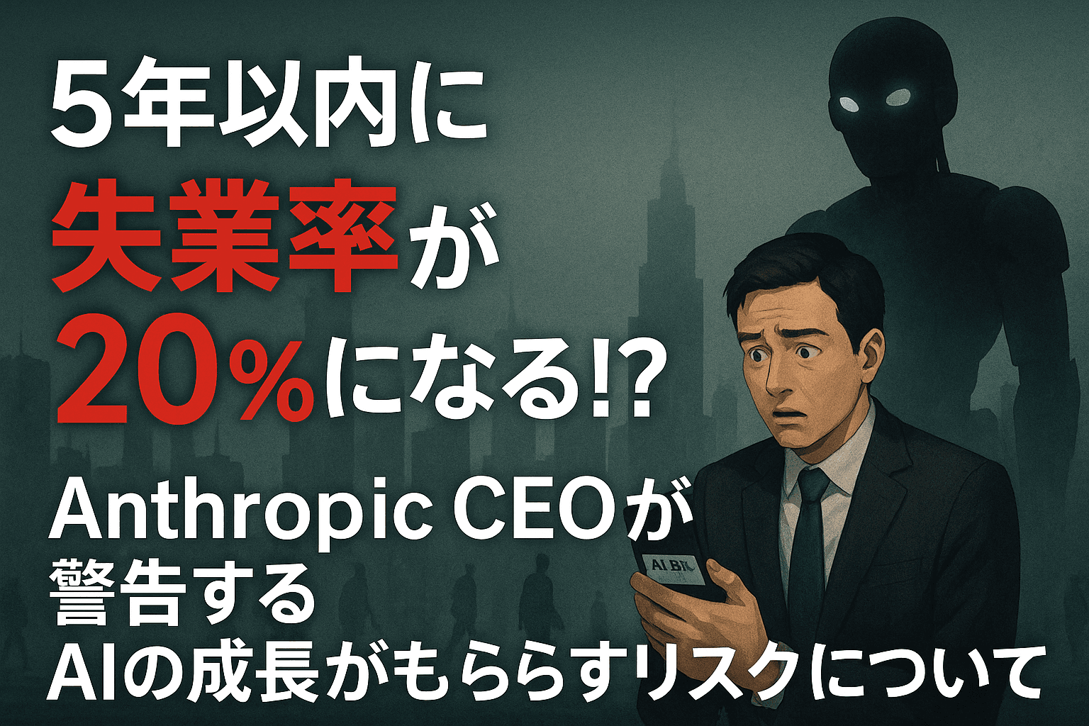 5年以内に失業率が20%になる!?Anthropic CEOが警告するAIの成長がもたらすリスクについて