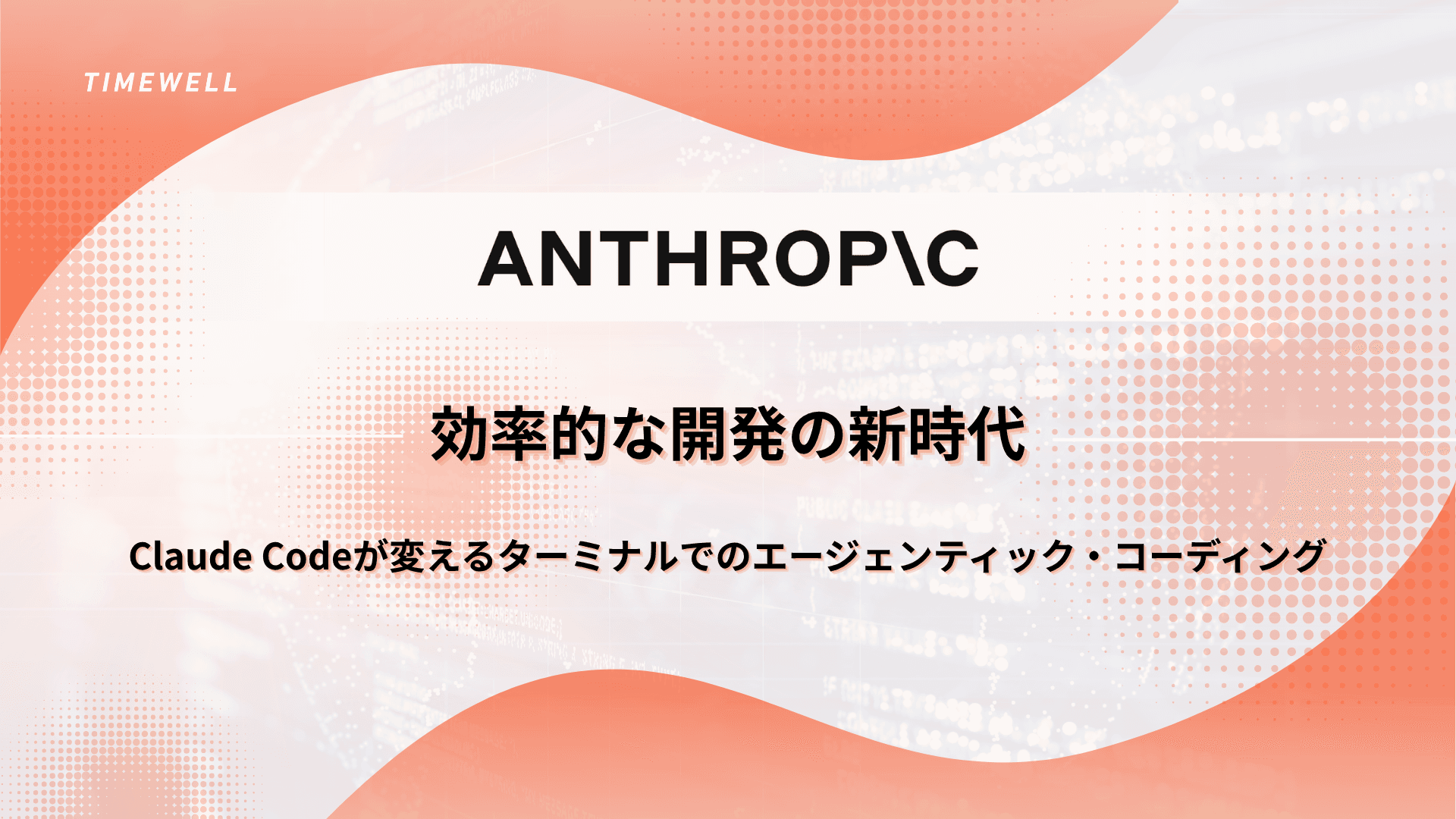 効率的な開発の新時代:Claude Codeが変えるターミナルでのエージェンティック・コーディング