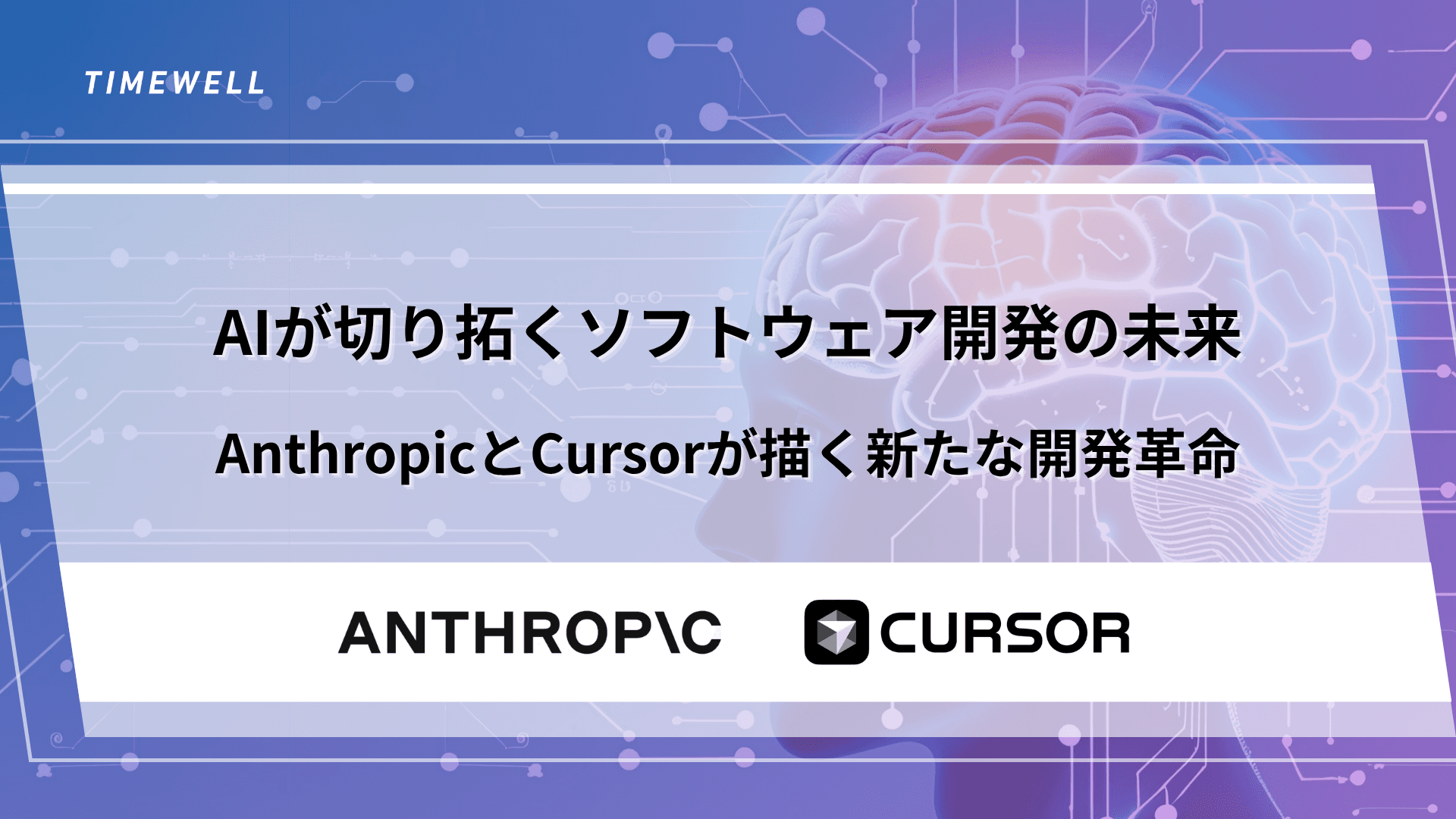 AIが切り拓くソフトウェア開発の未来―AnthropicとCursorが描く新たな開発革命
