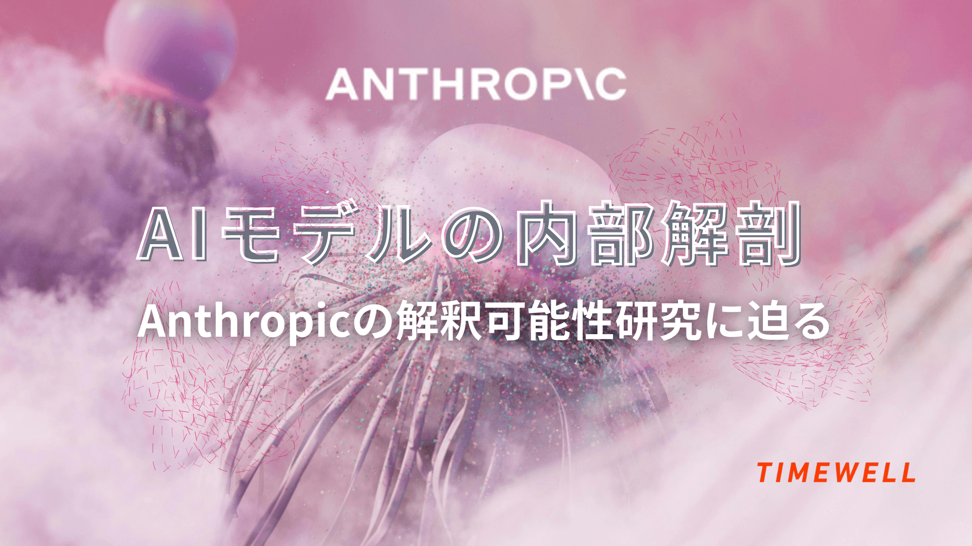 Anthropic解釈可能性研究完全解説|Claude内部の思考プロセス可視化・回路トレース・2026年AIセーフティ最前線