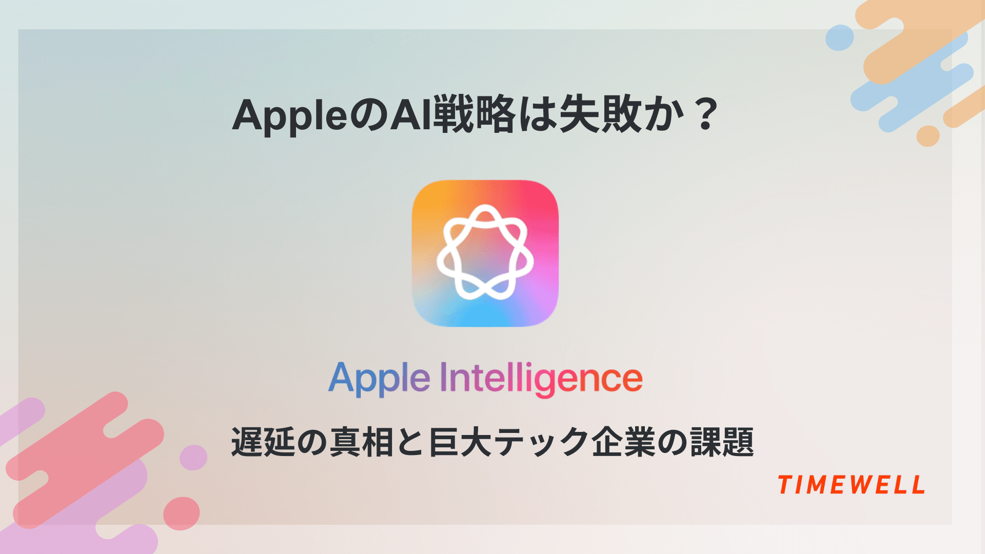 Apple Intelligence完全解説|2026年春Siri刷新・Google Gemini提携・M5チップで巻き返しなるか