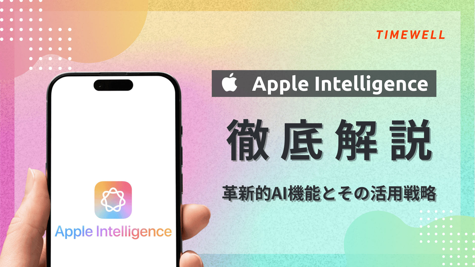 Apple Intelligence完全解説|iOS 26.4でSiri刷新・Google Gemini統合・2026年の進化予測