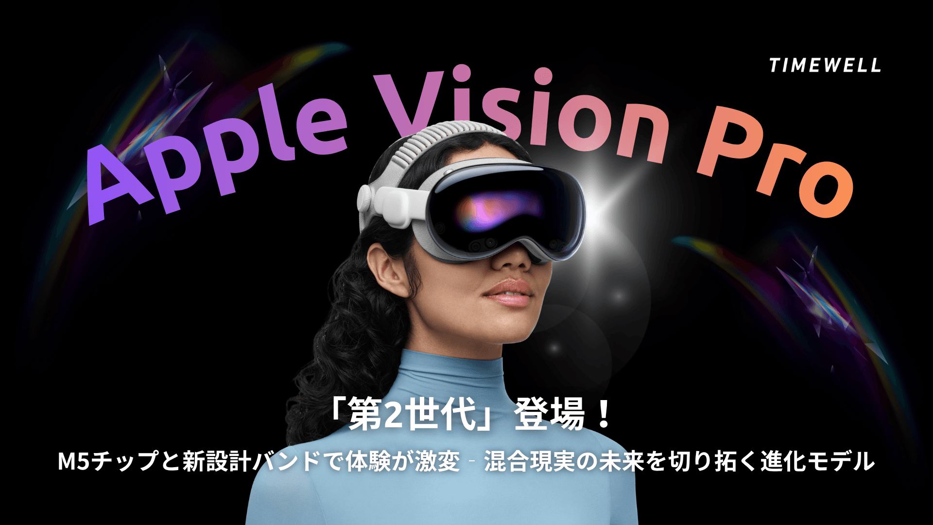 Apple Vision Pro完全解説|M5搭載第2世代・visionOS 26・Vision Airの展望
