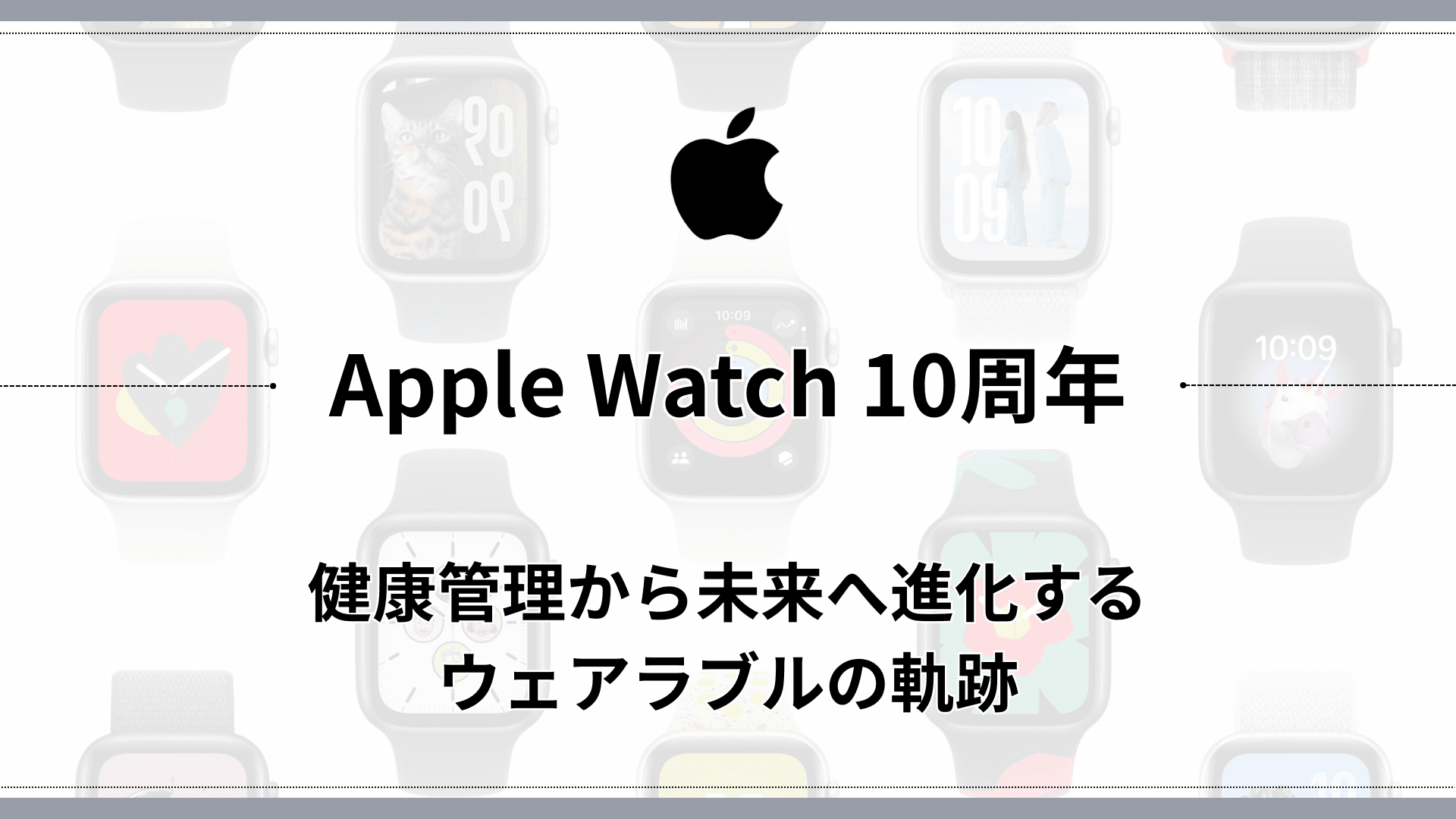 Apple Watch 10周年: 健康管理から未来へ進化するウェアラブルの軌跡