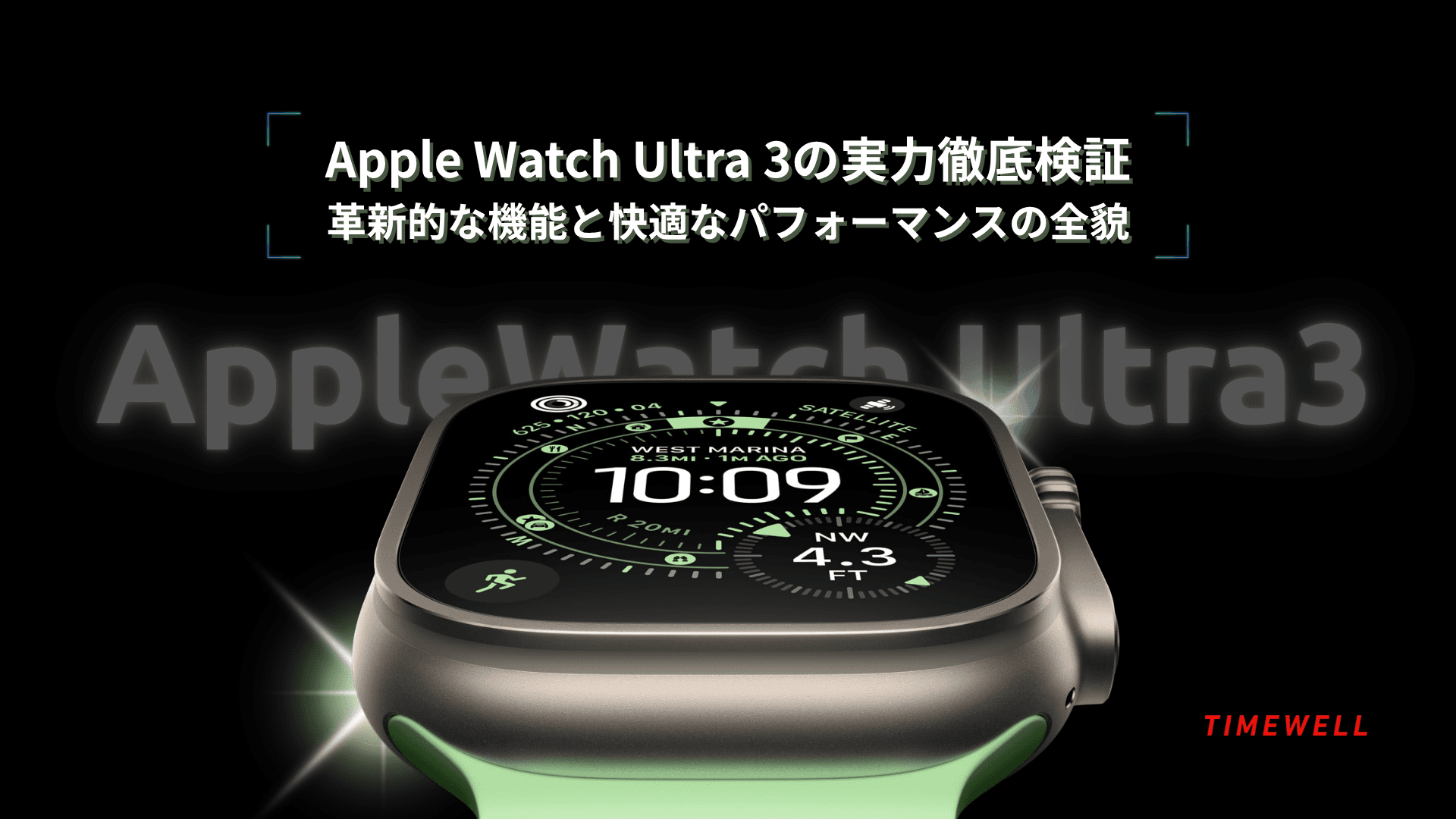 Apple Watch Ultra 3の実力徹底検証 ~革新的な機能と快適なパフォーマンスの全貌