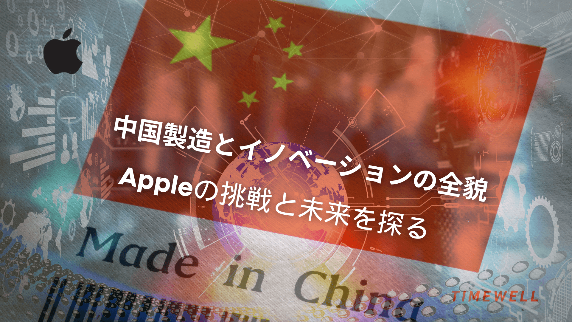 中国製造とイノベーションの全貌:Appleの挑戦と未来を探る