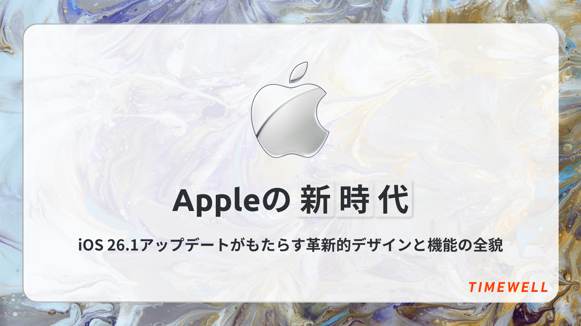 Apple iOS 26完全解説|iOS 26.4・新Siri・Gemini連携・Liquid Glass・2026年Apple Intelligence革命