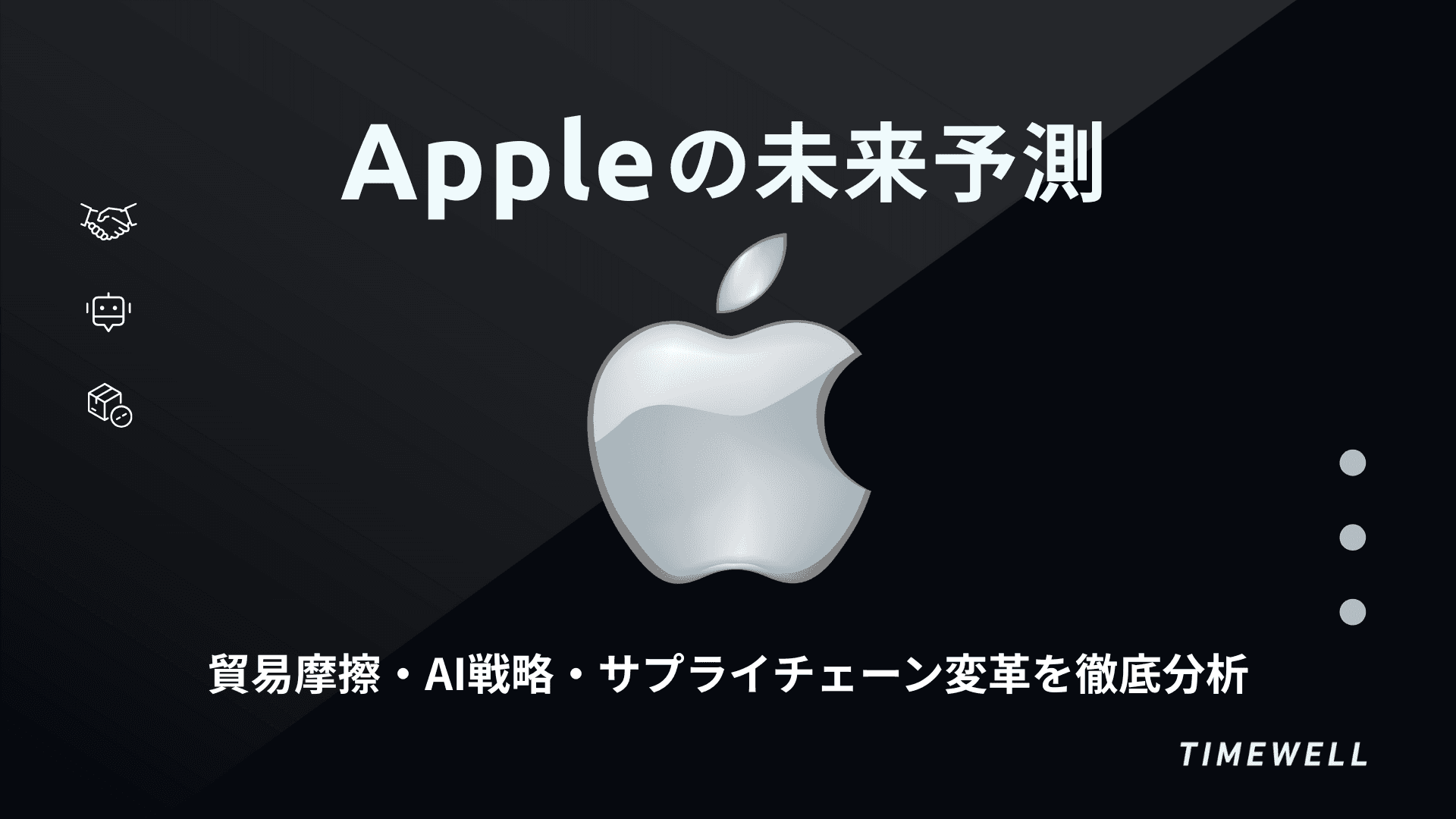 Appleの未来予測:貿易摩擦・AI戦略・サプライチェーン変革を徹底分析