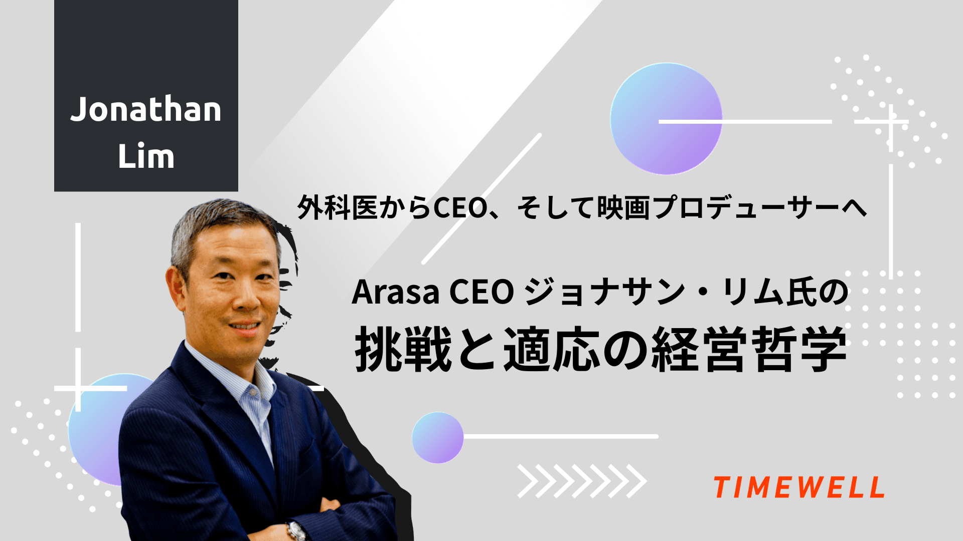 外科医からCEO、そして映画プロデューサーへ:Arasa CEO ジョナサン・リム氏の挑戦と適応の経営哲学